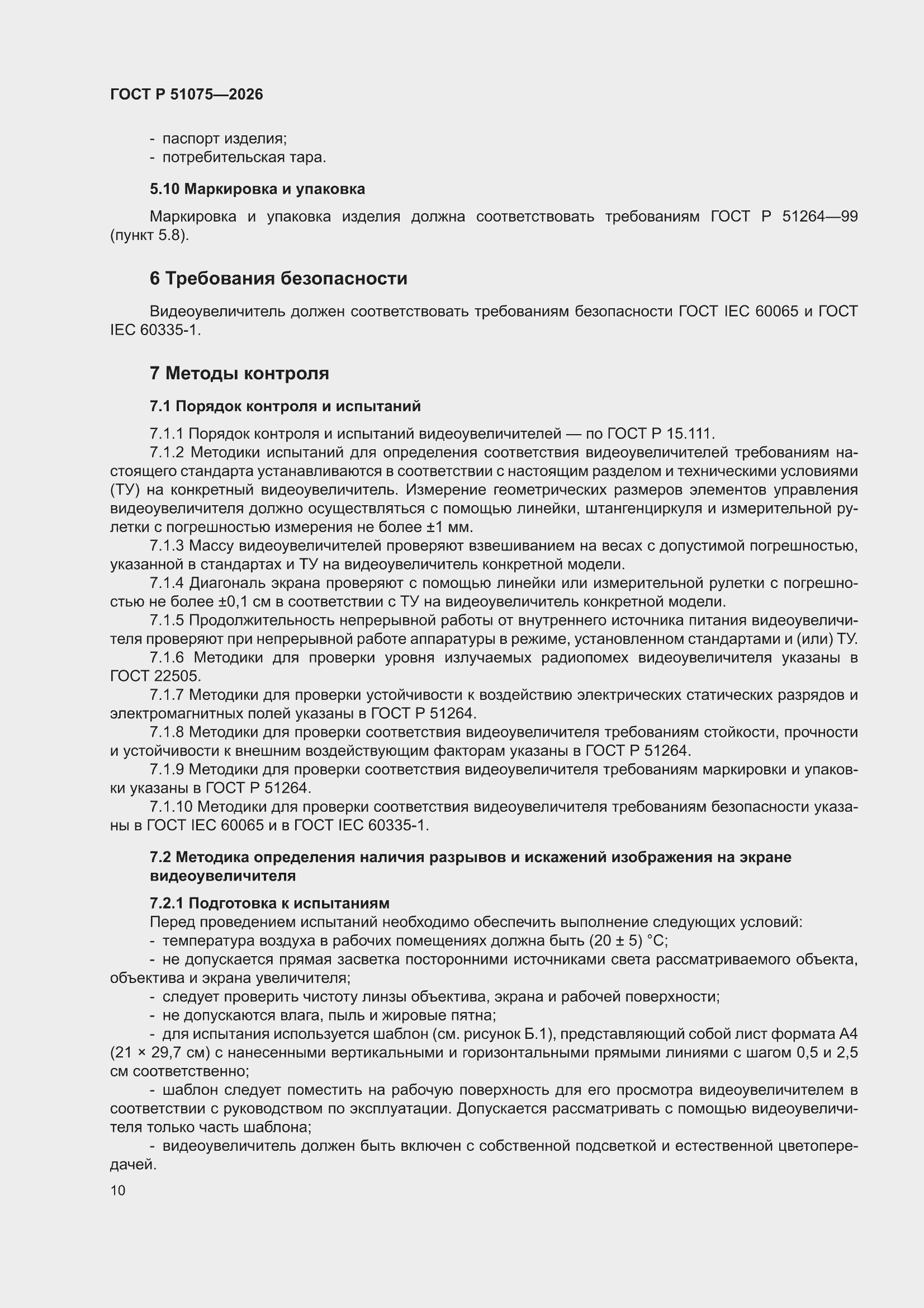 ���� � 51075-2026. �������� 14
