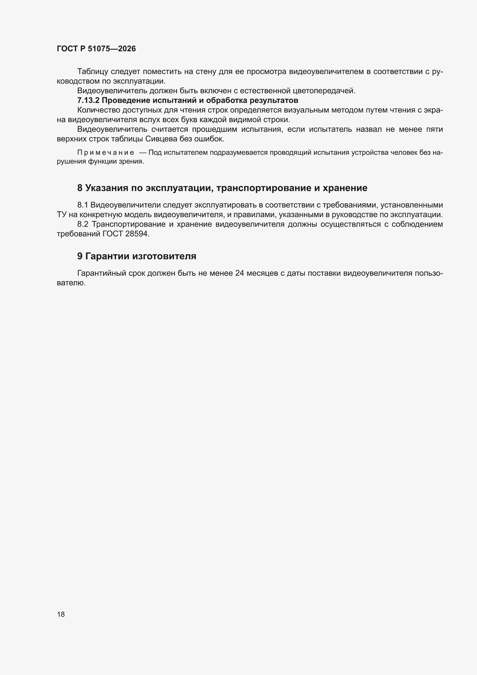 ���� � 51075-2026. �������� 22