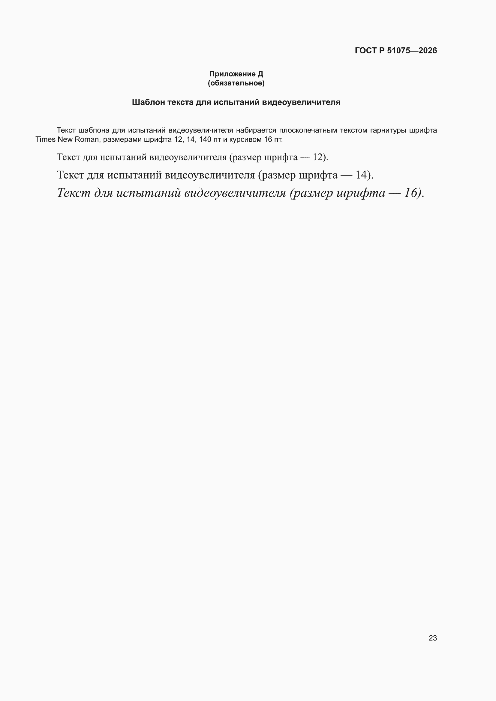 ���� � 51075-2026. �������� 27