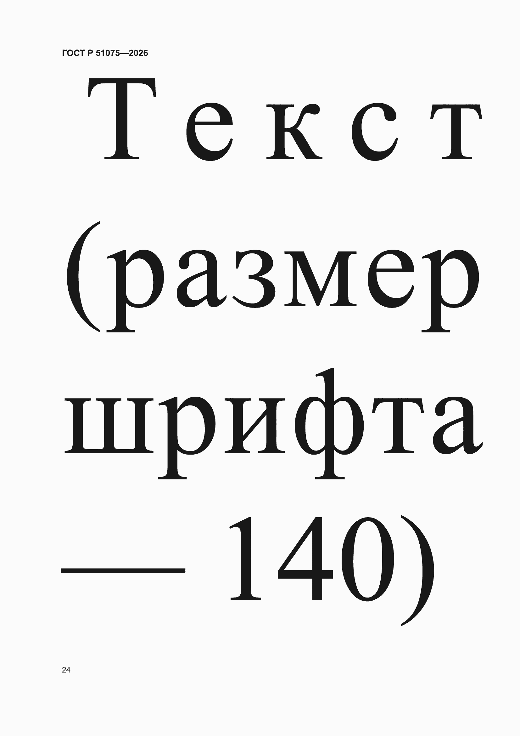 ���� � 51075-2026. �������� 28
