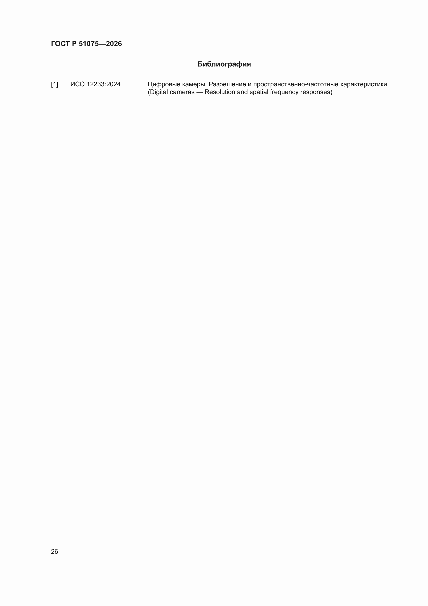 ���� � 51075-2026. �������� 30