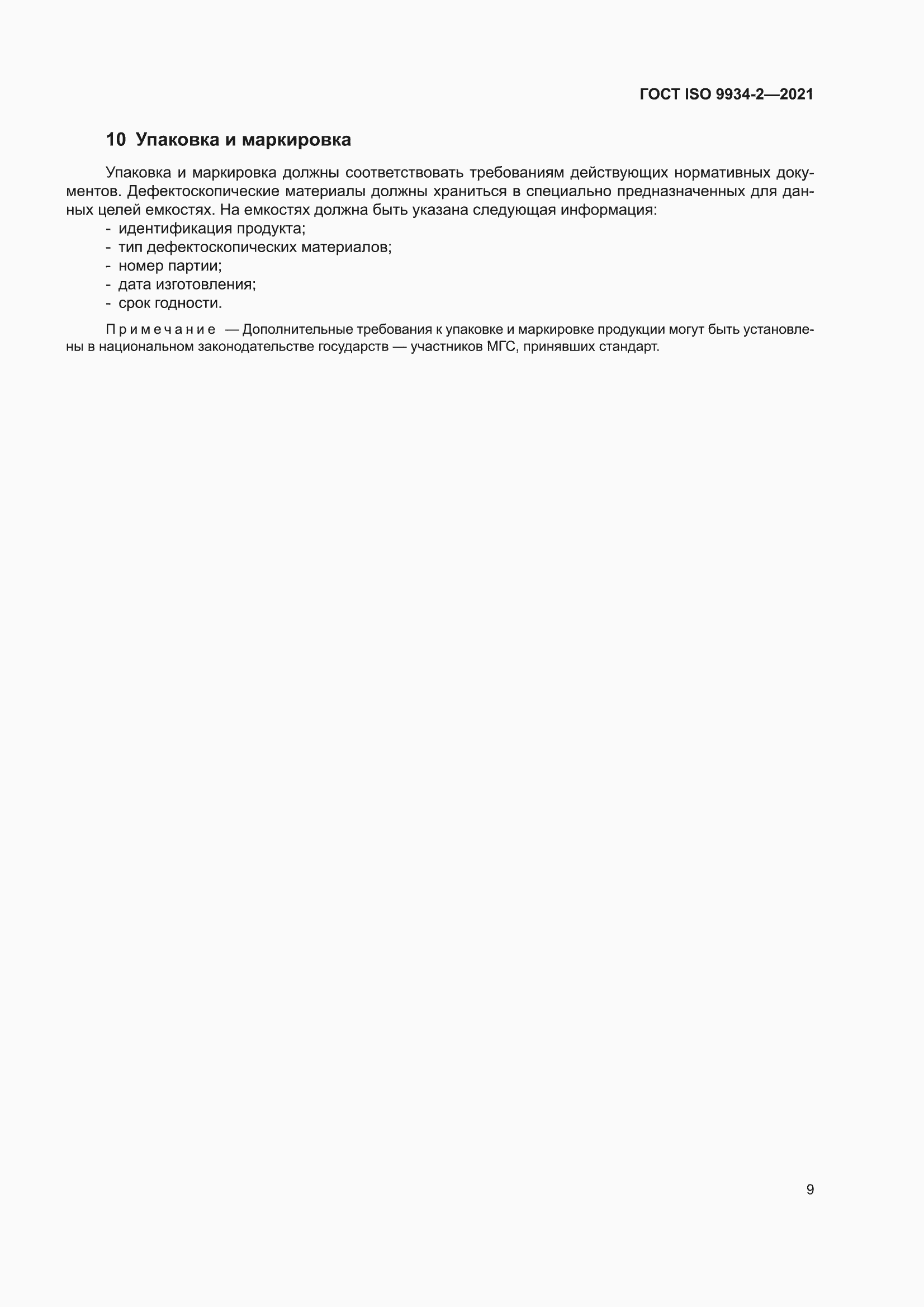 ���� ISO 9934-2-2021. �������� 13