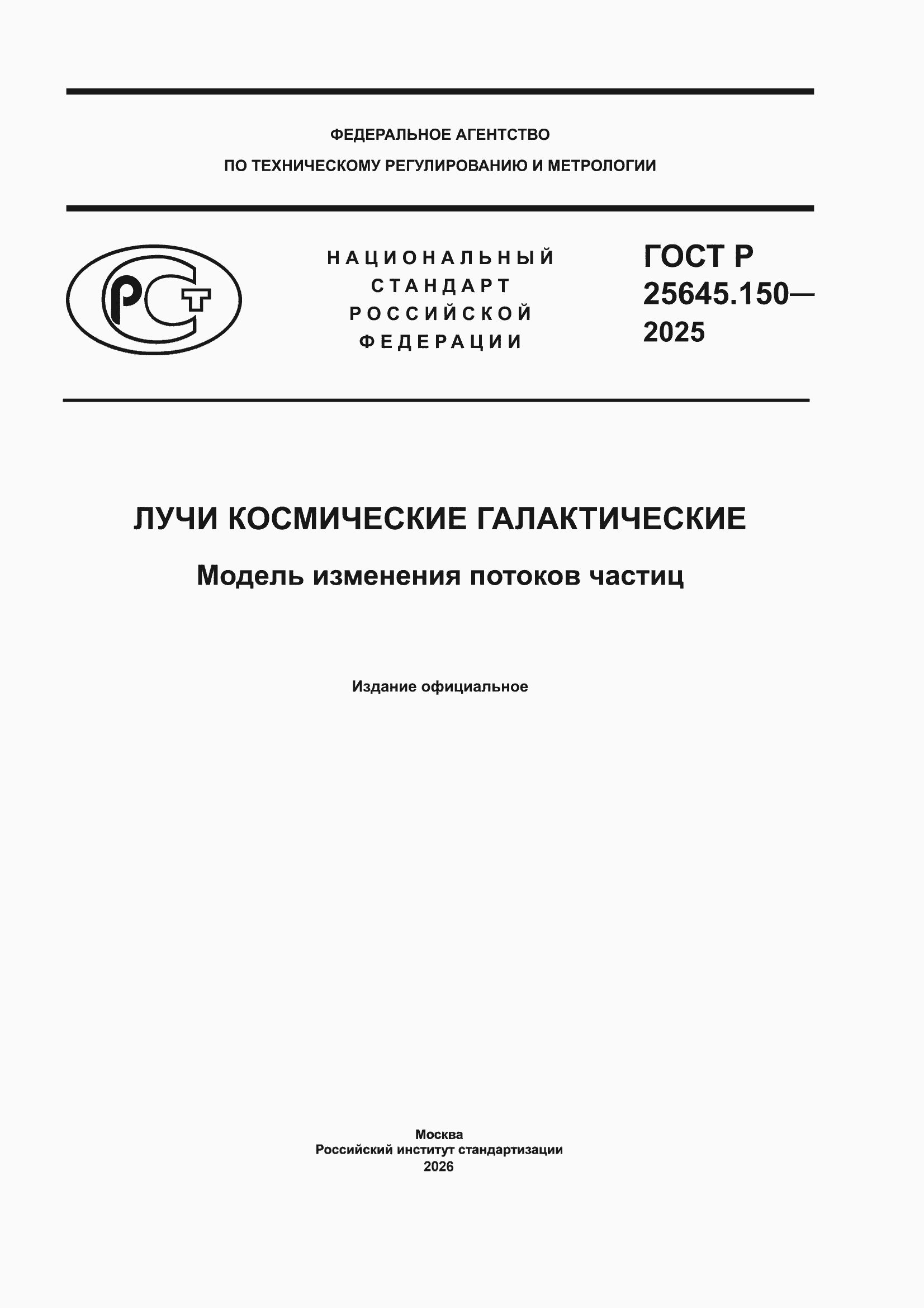 ���� � 25645.150-2025. �������� 1