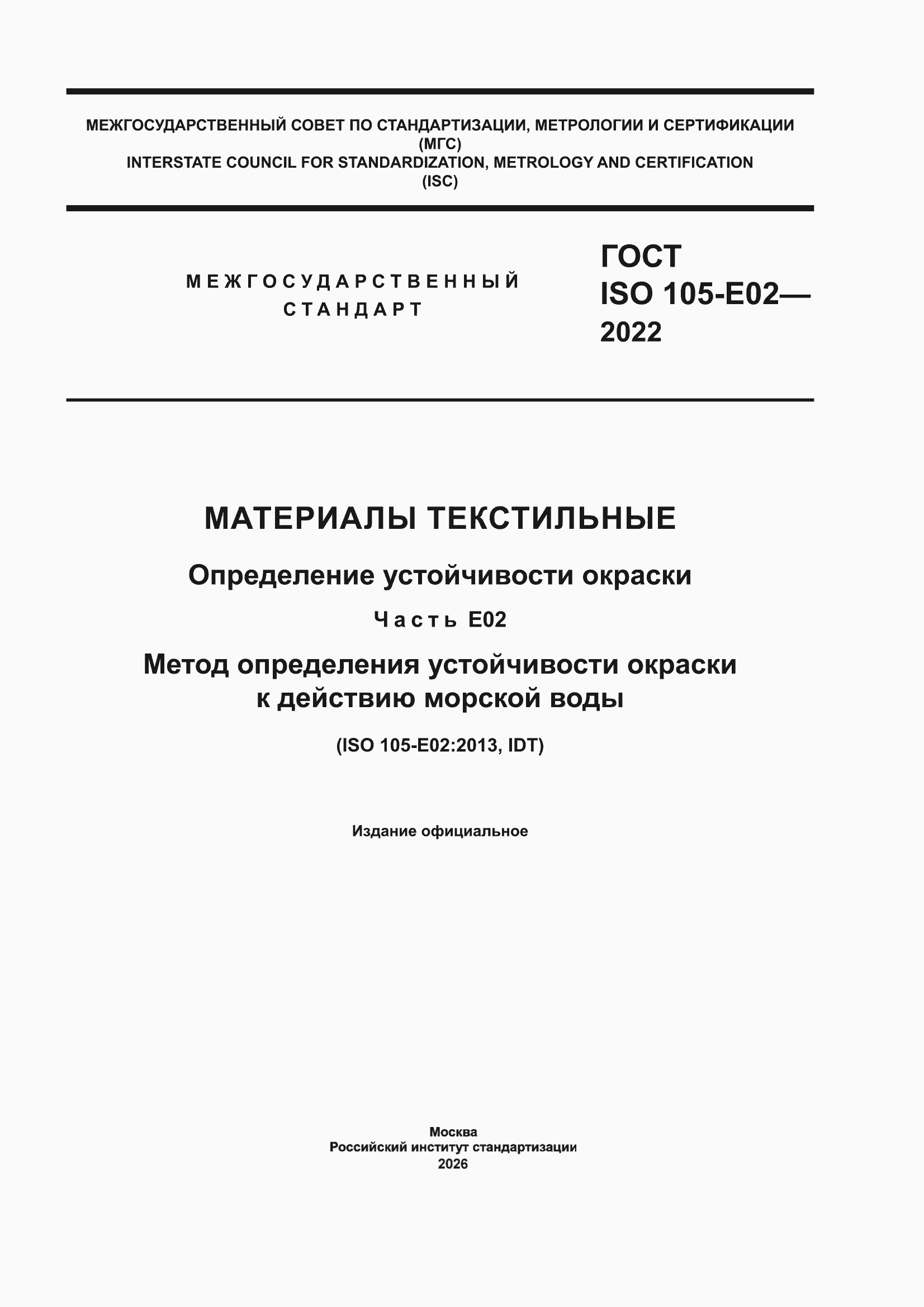 ���� ISO 105-E02-2022. �������� 1