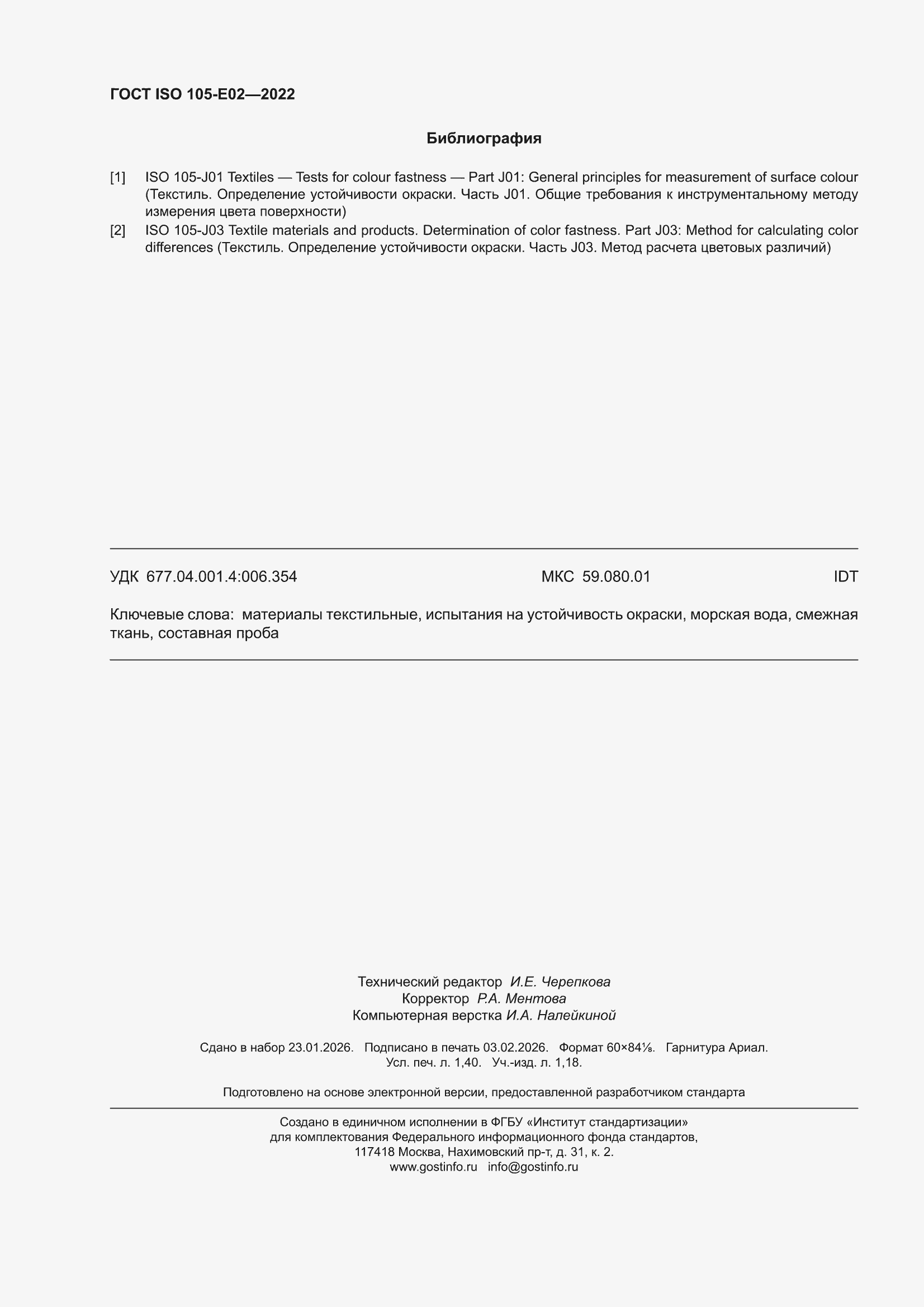 ���� ISO 105-E02-2022. �������� 12
