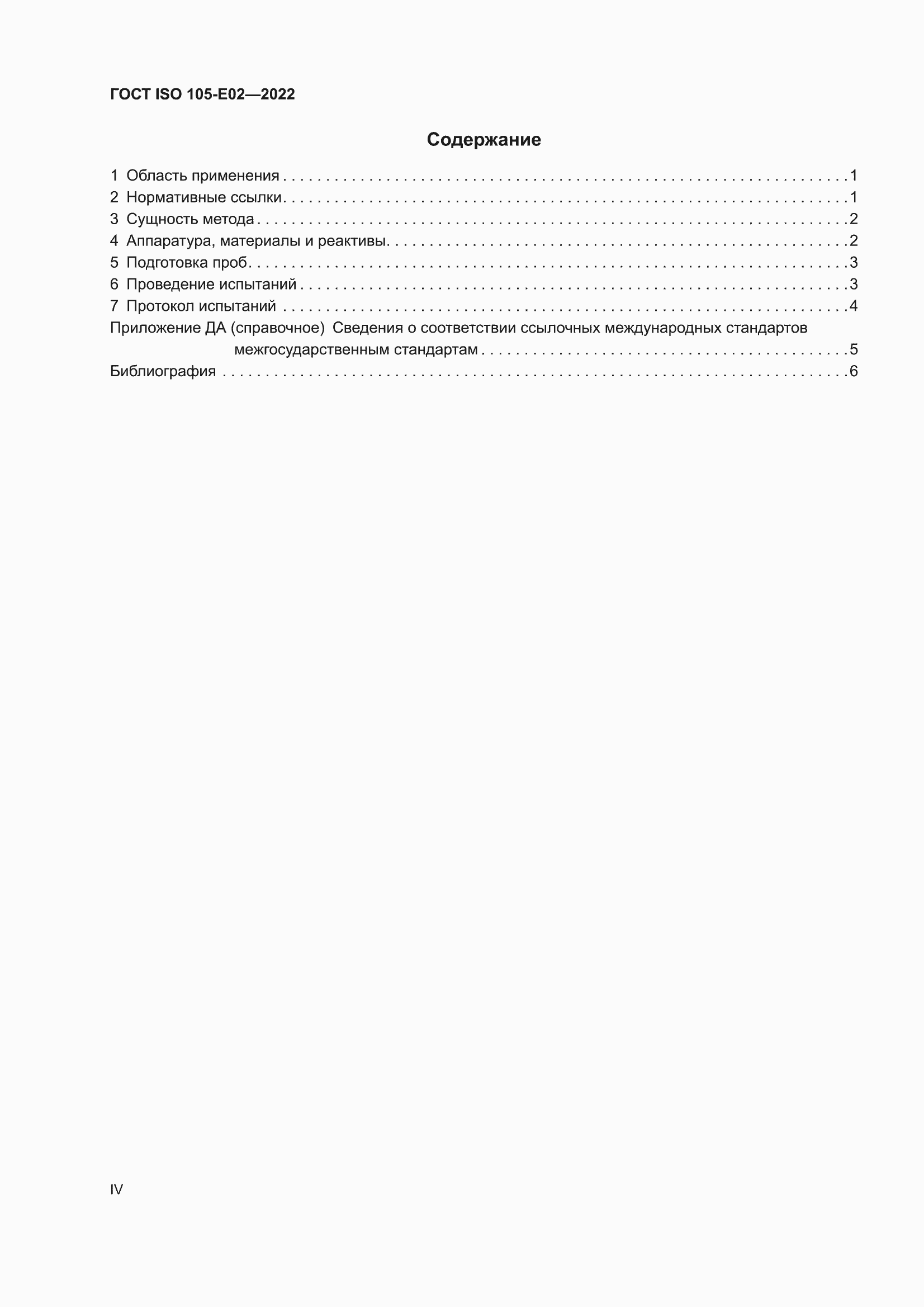���� ISO 105-E02-2022. �������� 4
