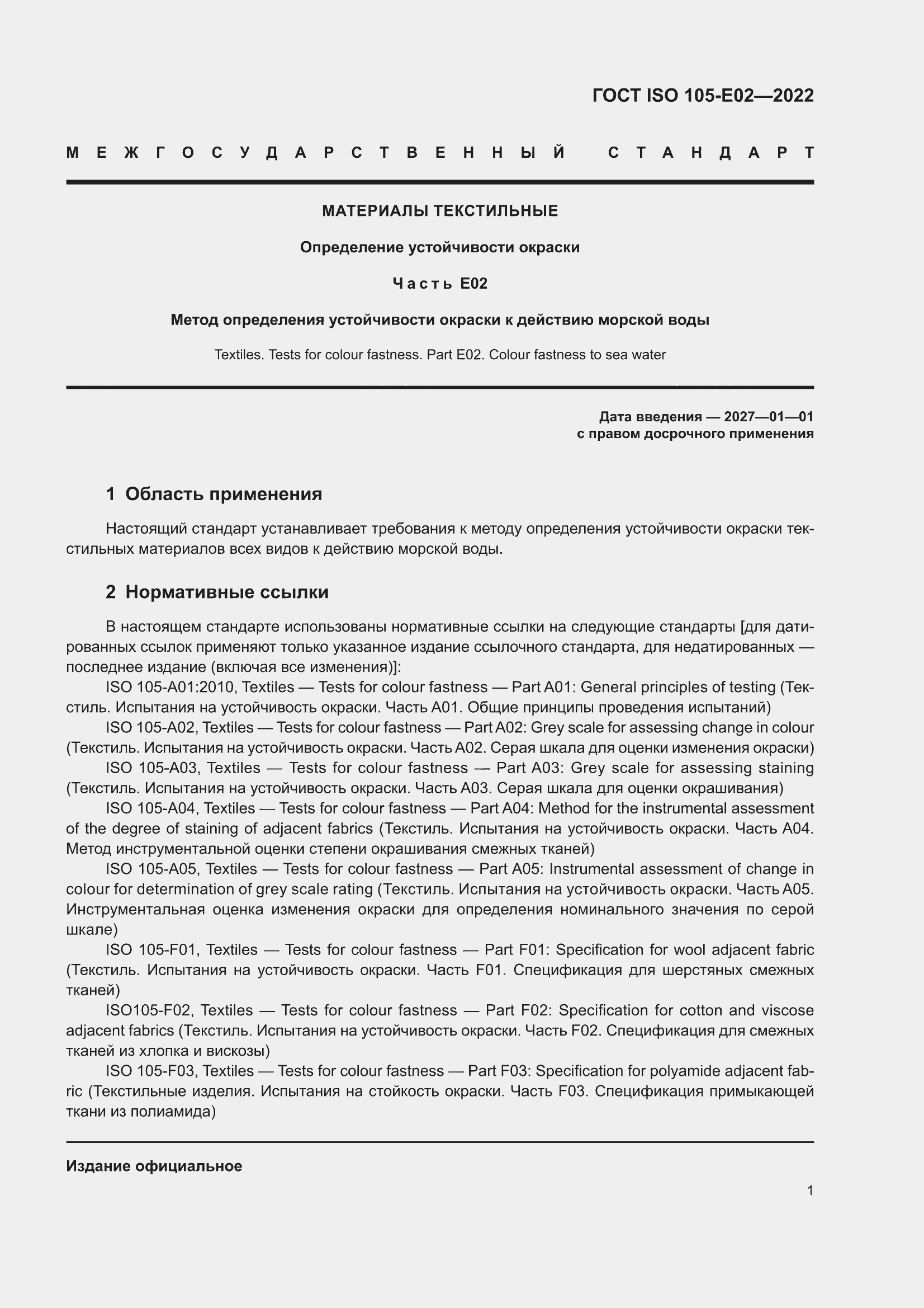 ���� ISO 105-E02-2022. �������� 7