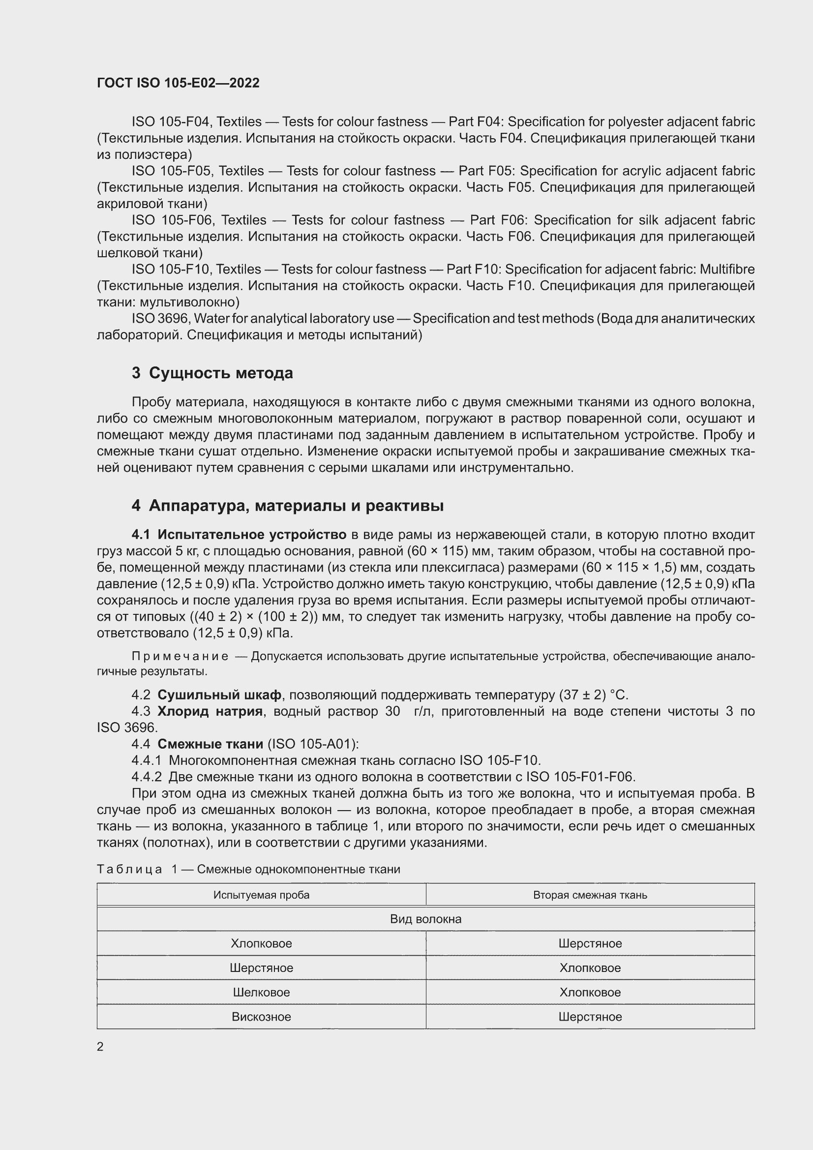 ���� ISO 105-E02-2022. �������� 8