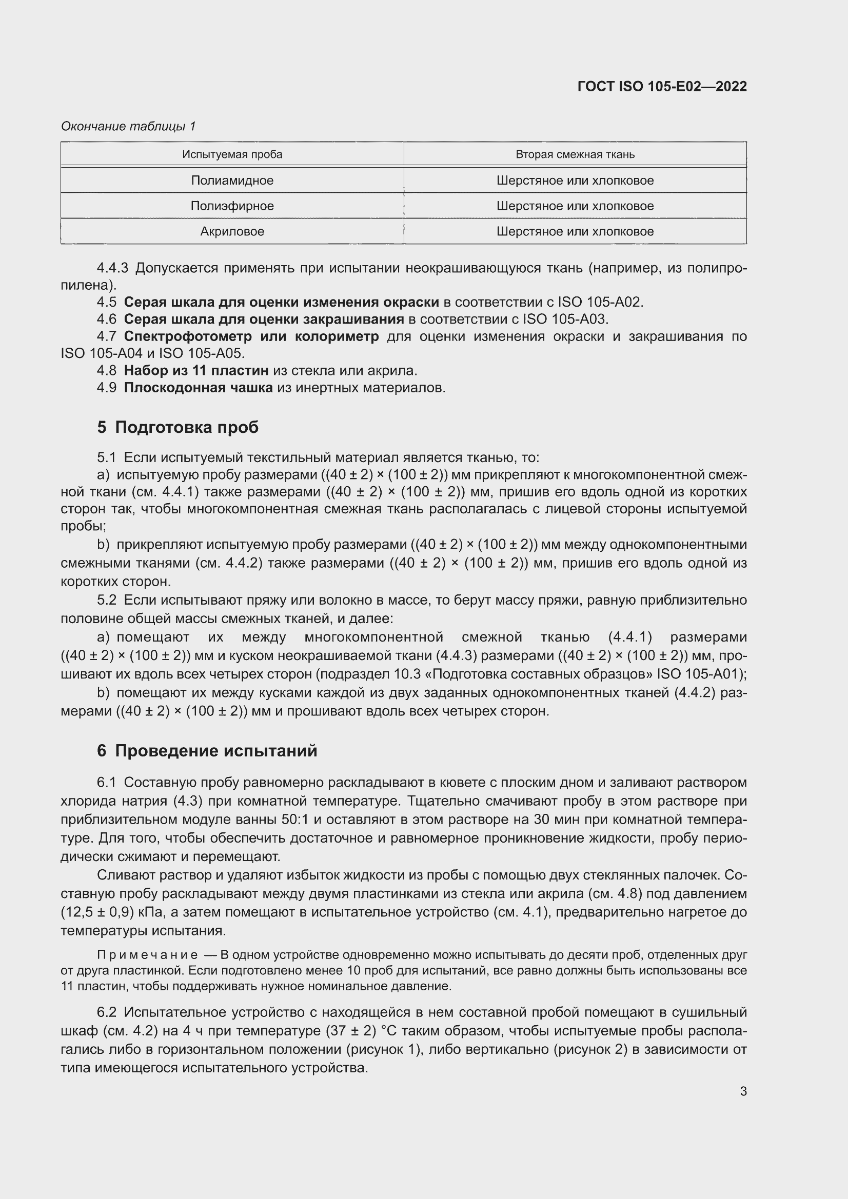 ���� ISO 105-E02-2022. �������� 9