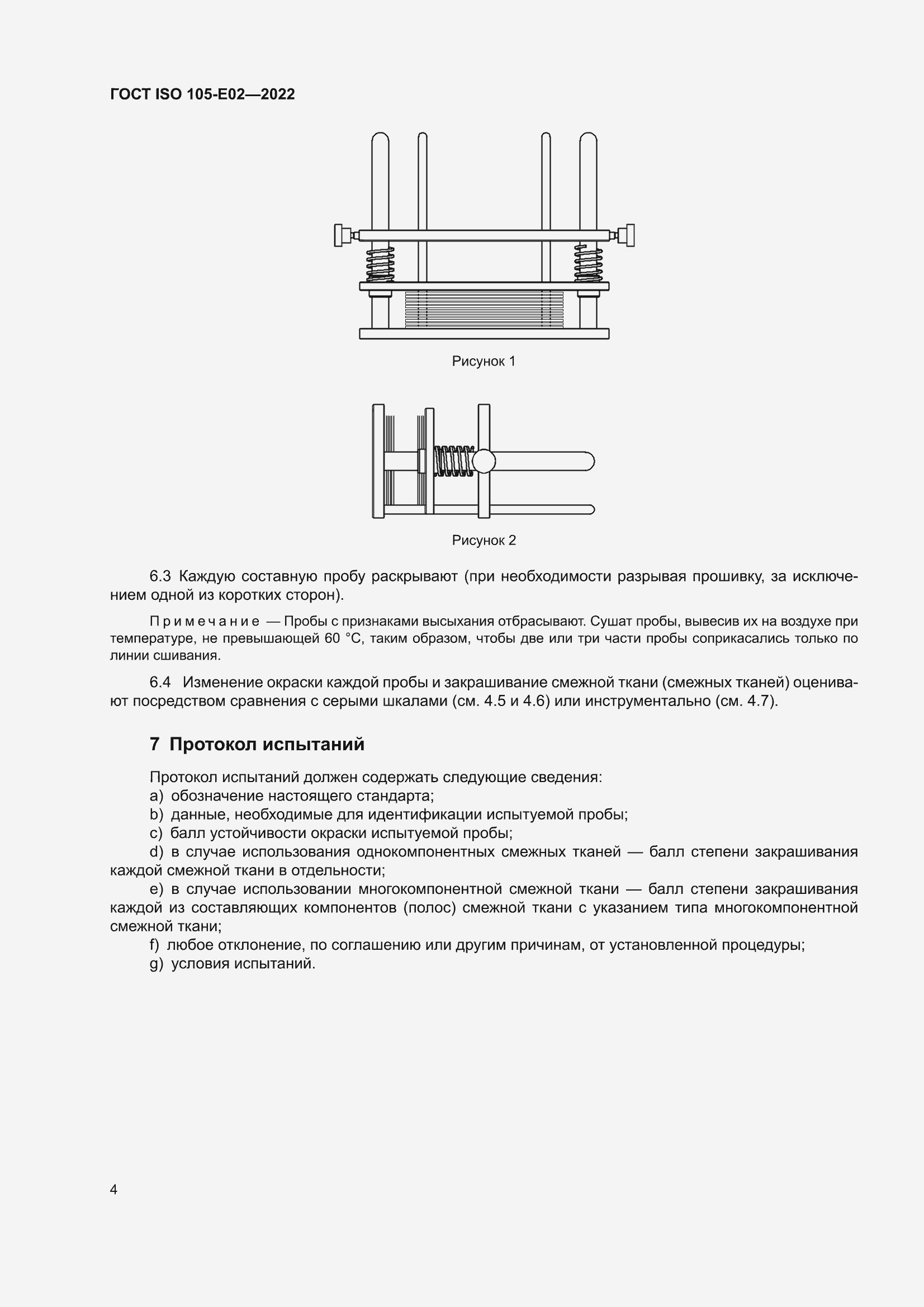 ���� ISO 105-E02-2022. �������� 10