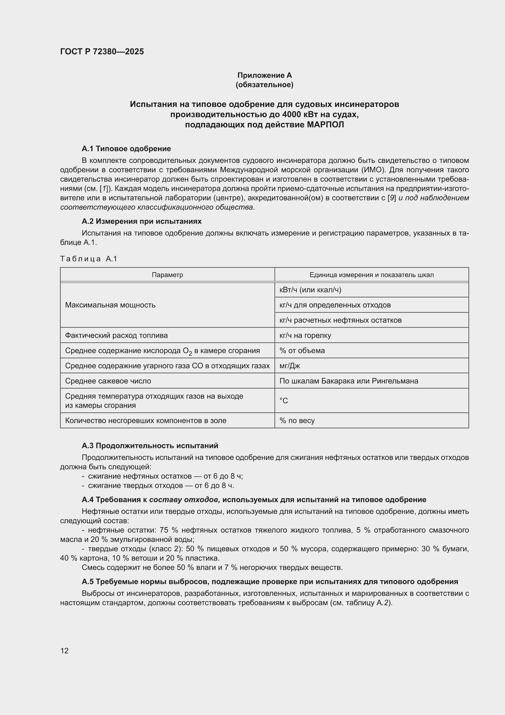 ���� � 72380-2025. �������� 16