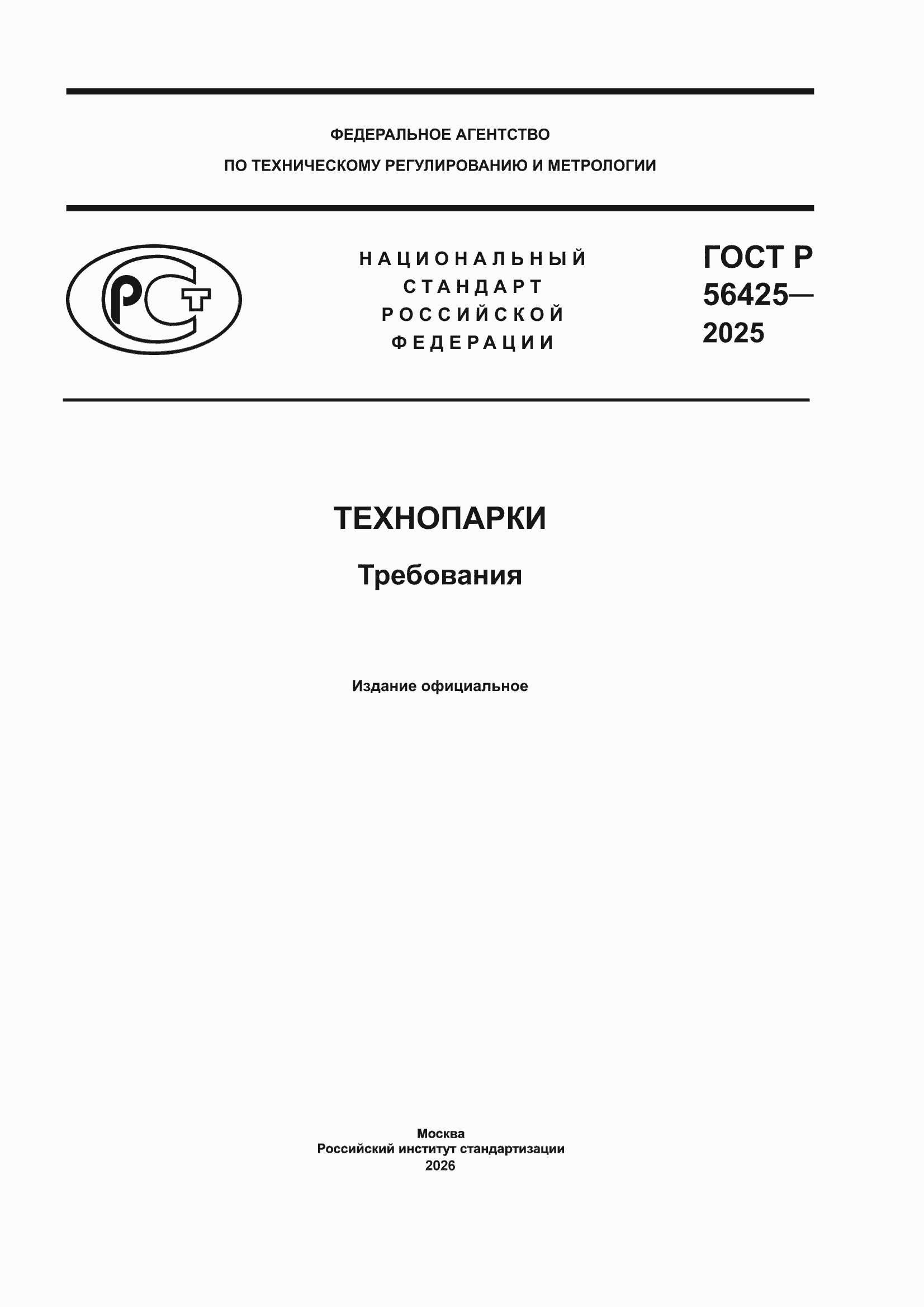 ���� � 56425-2025. �������� 1