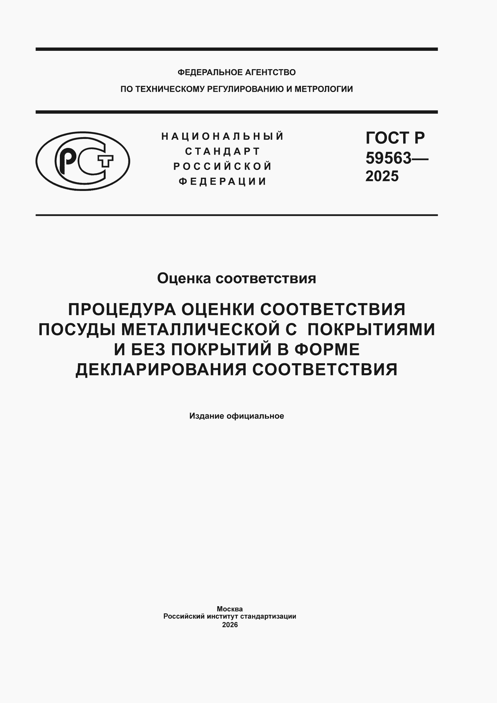 ���� � 59563-2025. �������� 1