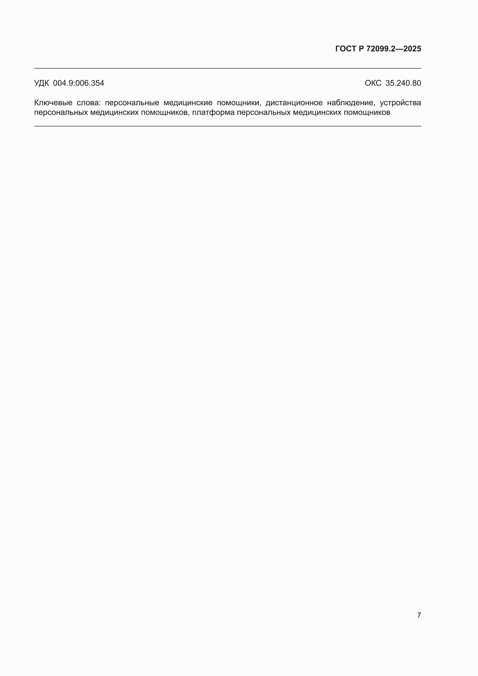 ���� � 72099.2-2025. �������� 11