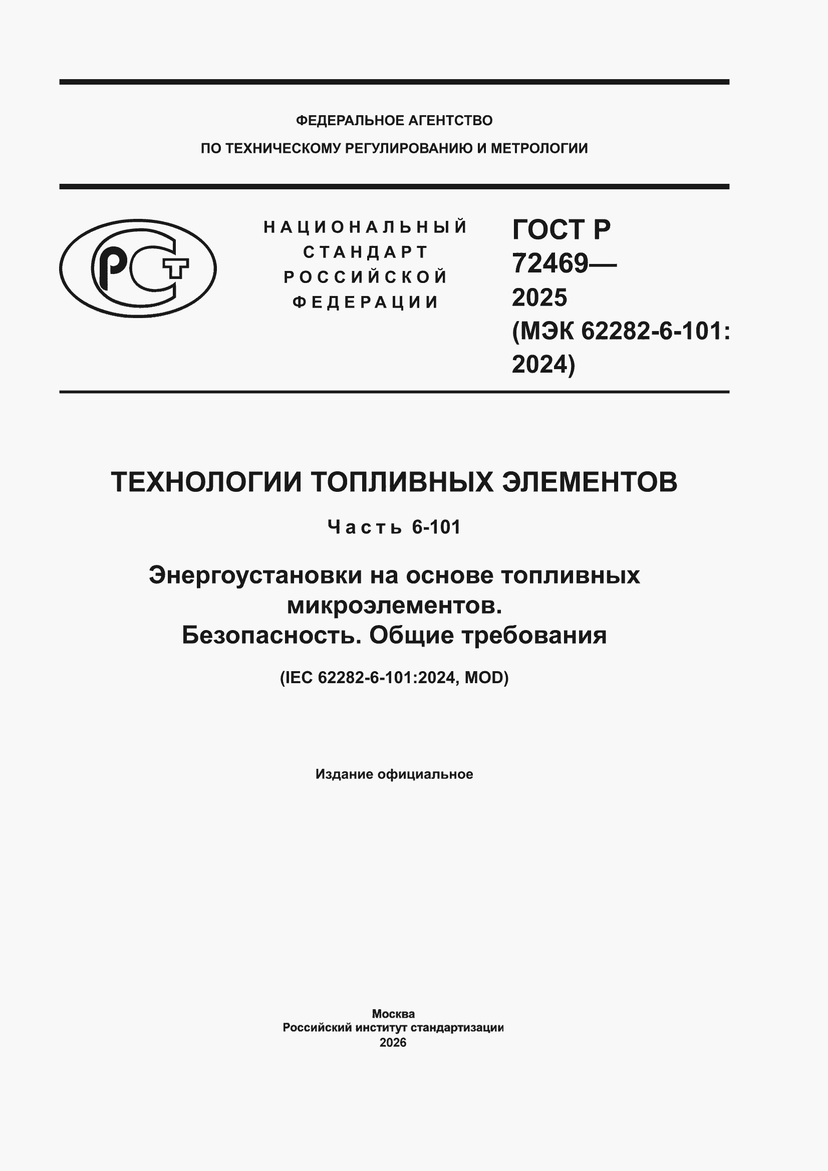 ���� � 72469-2025. �������� 1