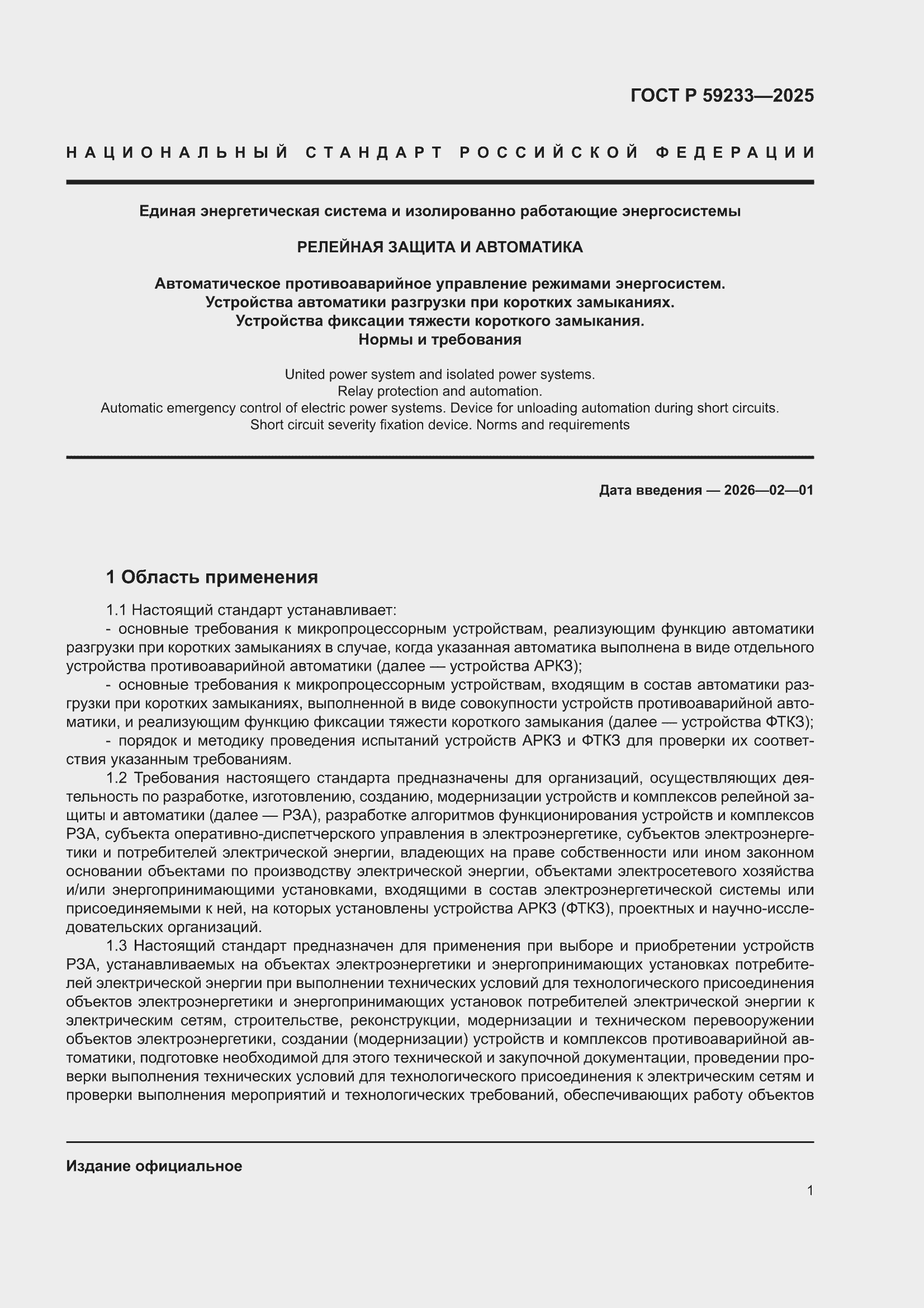 ���� � 59233-2025. �������� 5