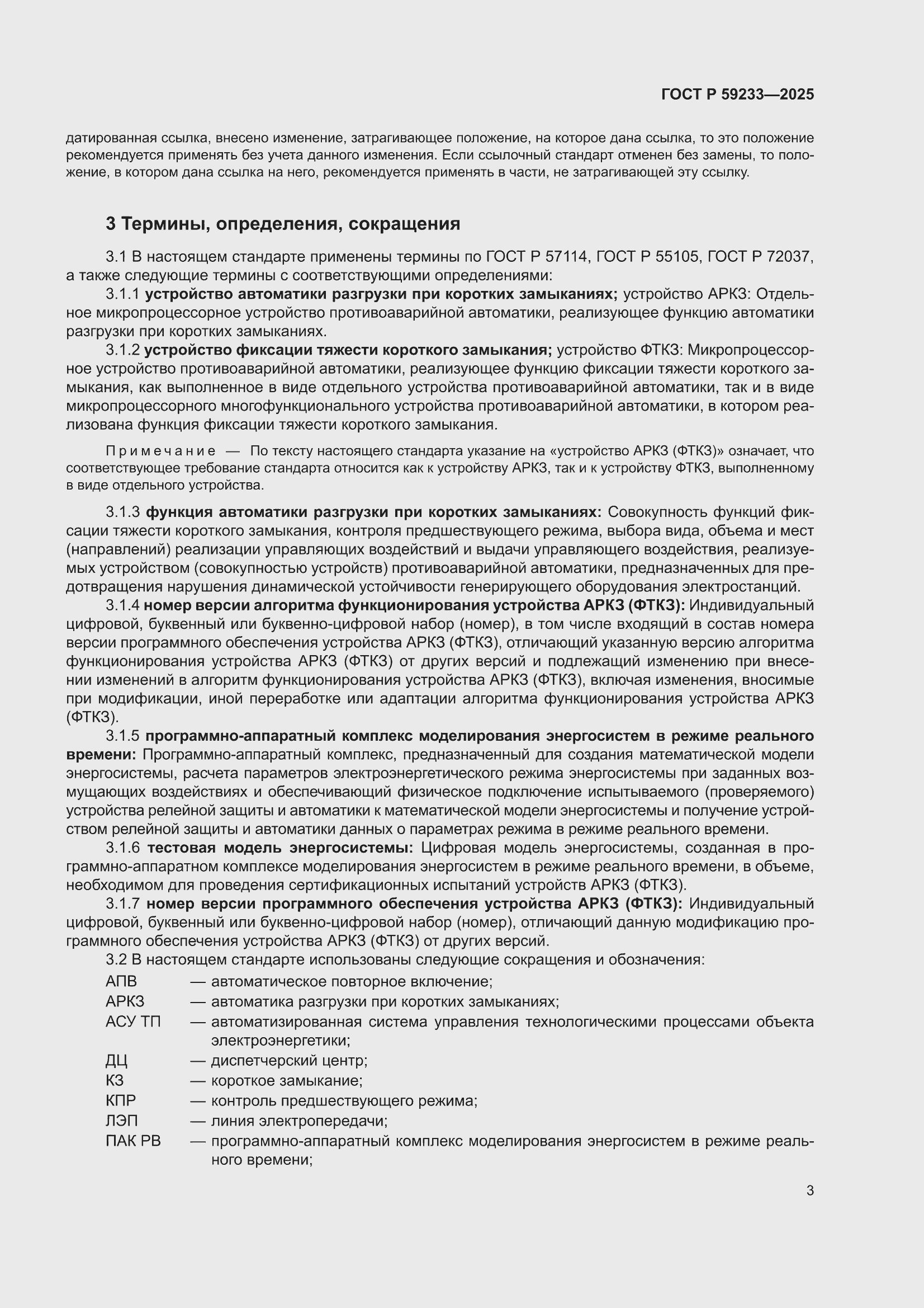 ���� � 59233-2025. �������� 7