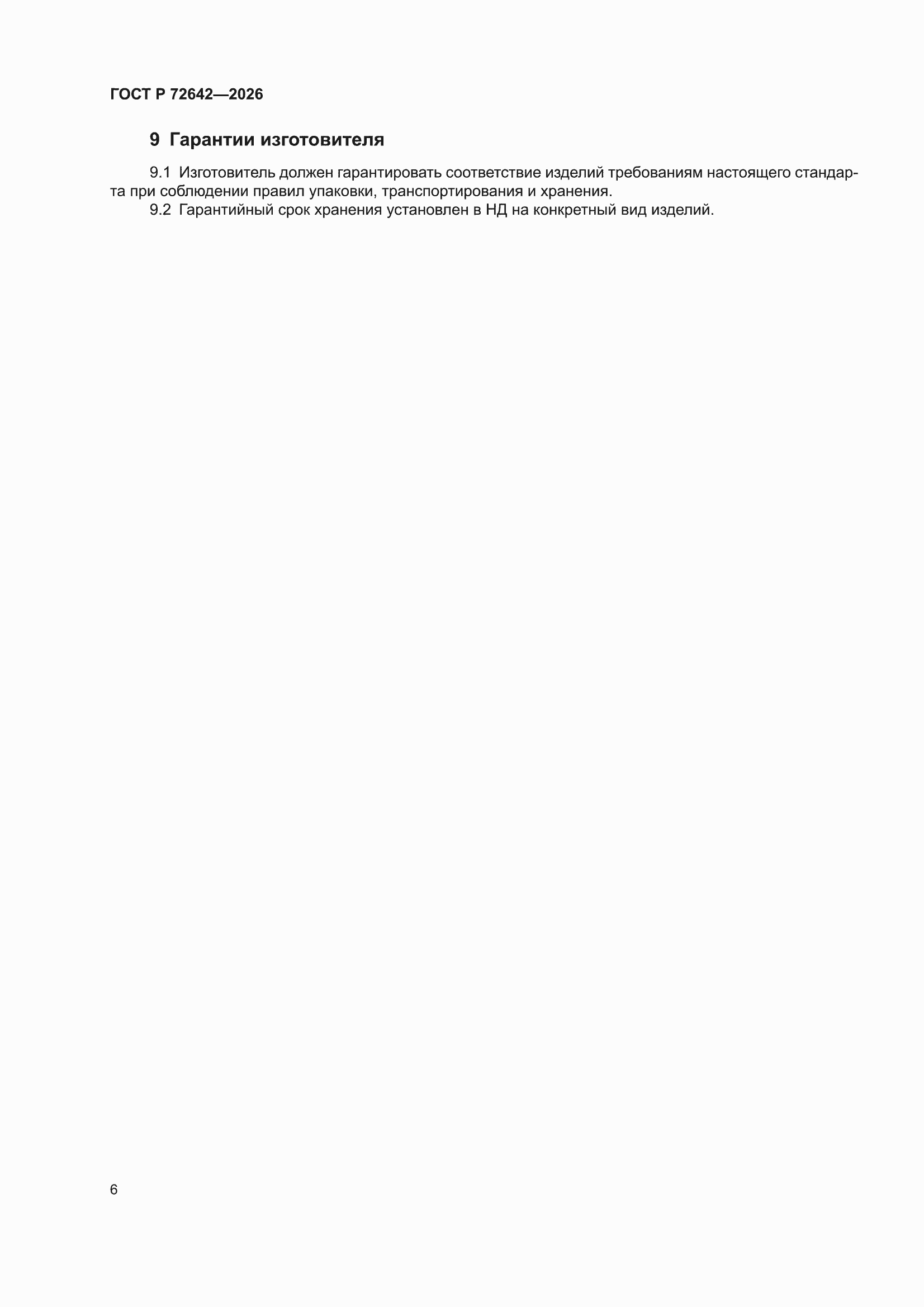 ���� � 72642-2026. �������� 10
