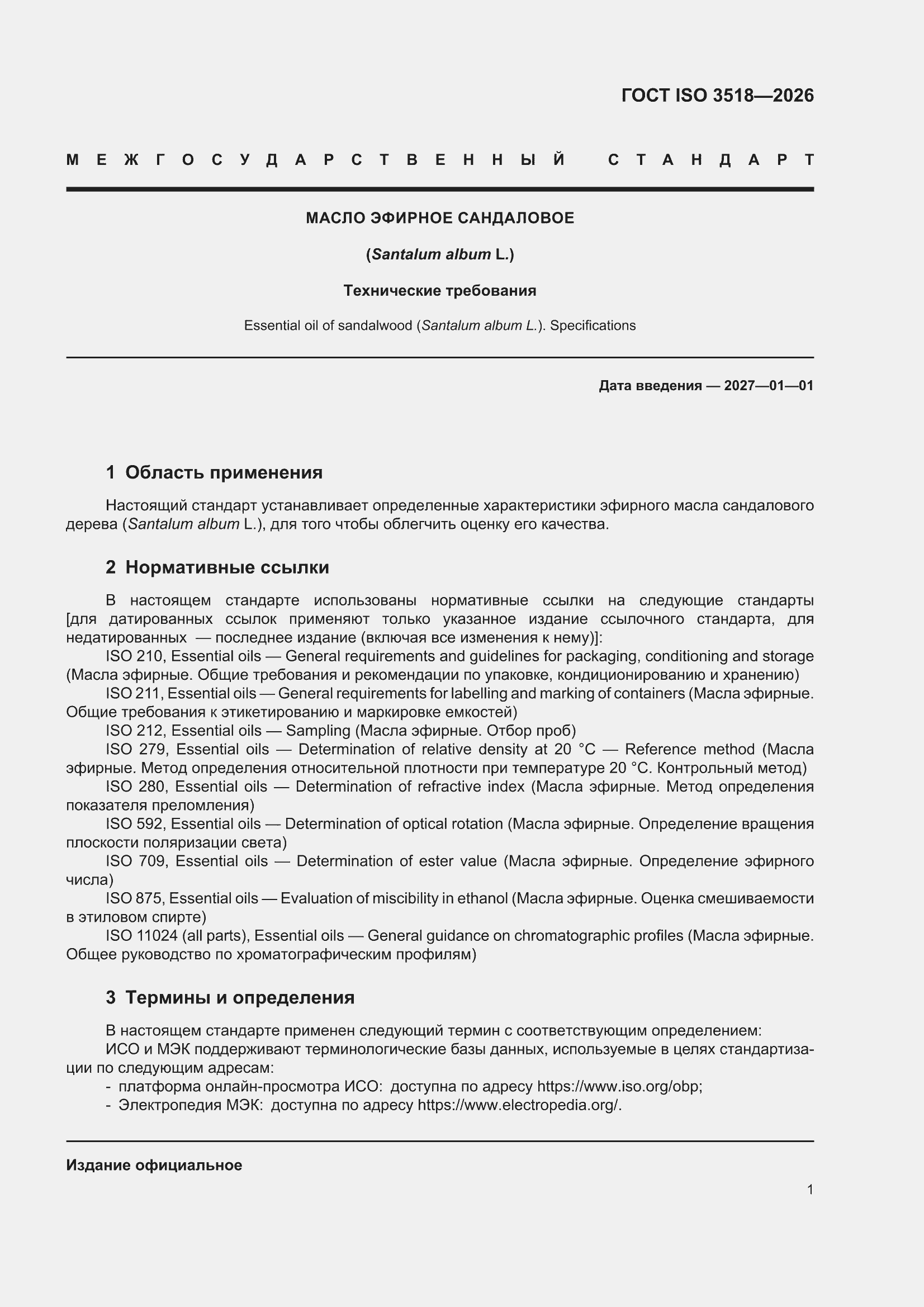 ���� ISO 3518-2026. �������� 5