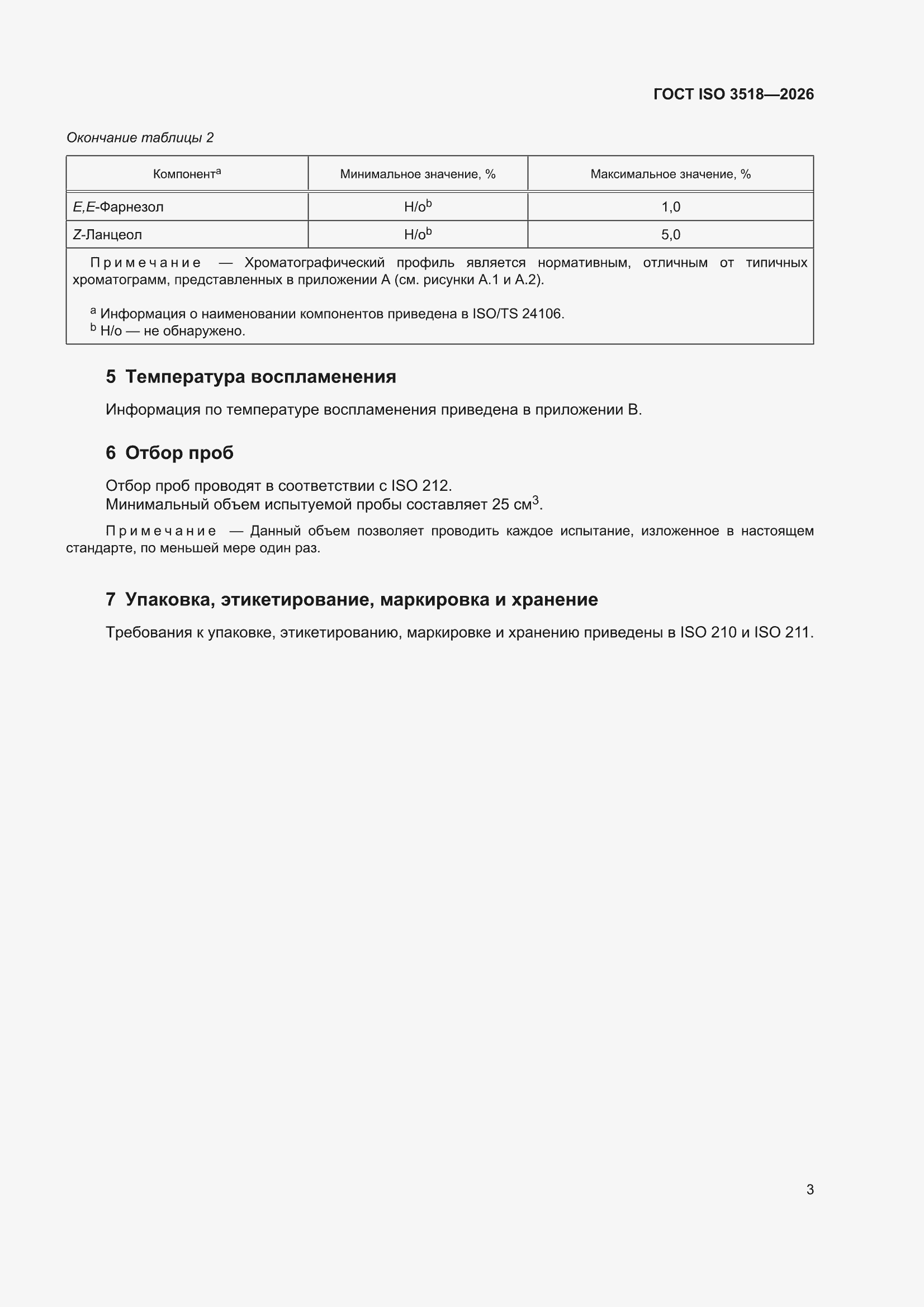 ���� ISO 3518-2026. �������� 7