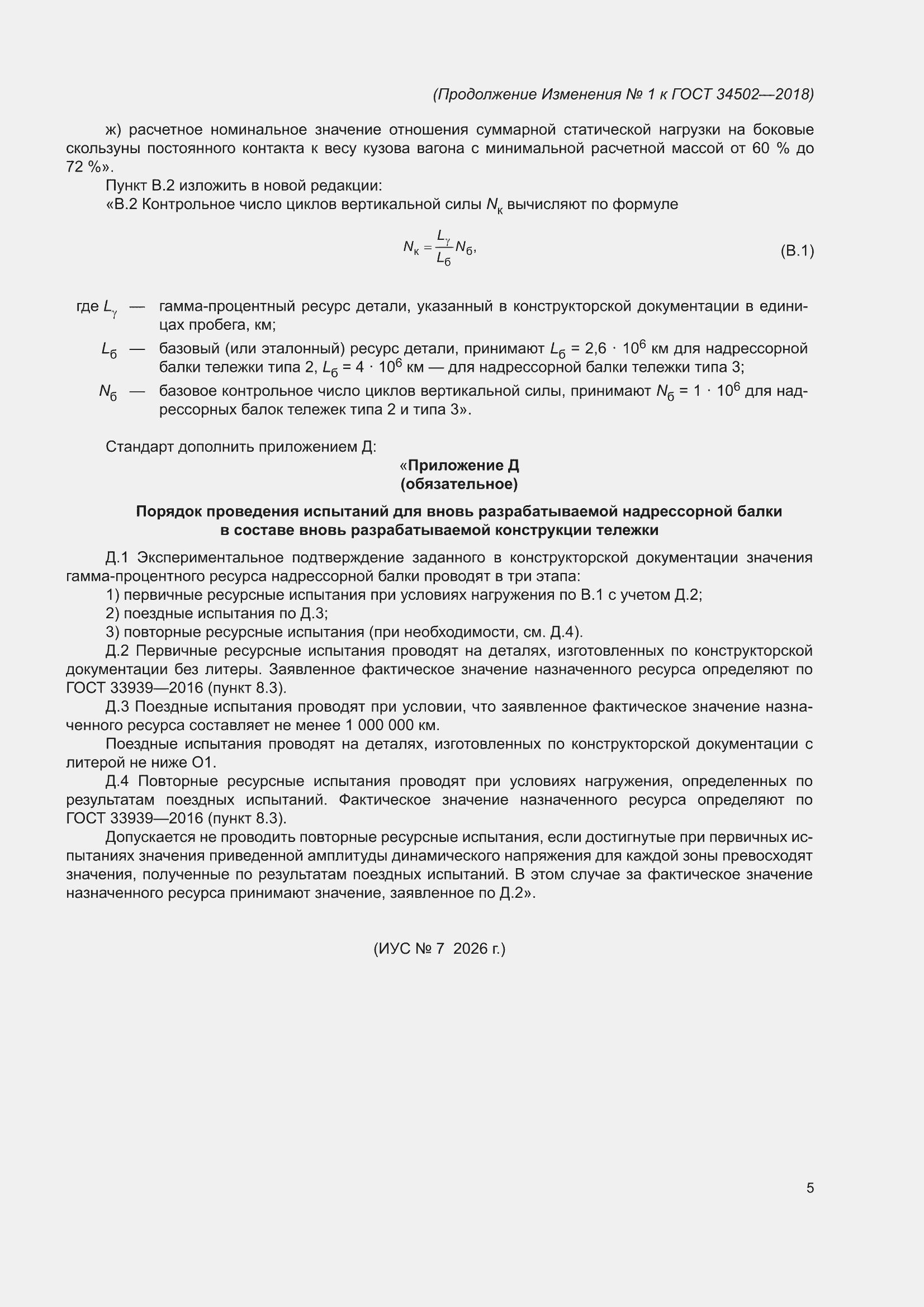 Изменение №1 к ГОСТ 34502-2018