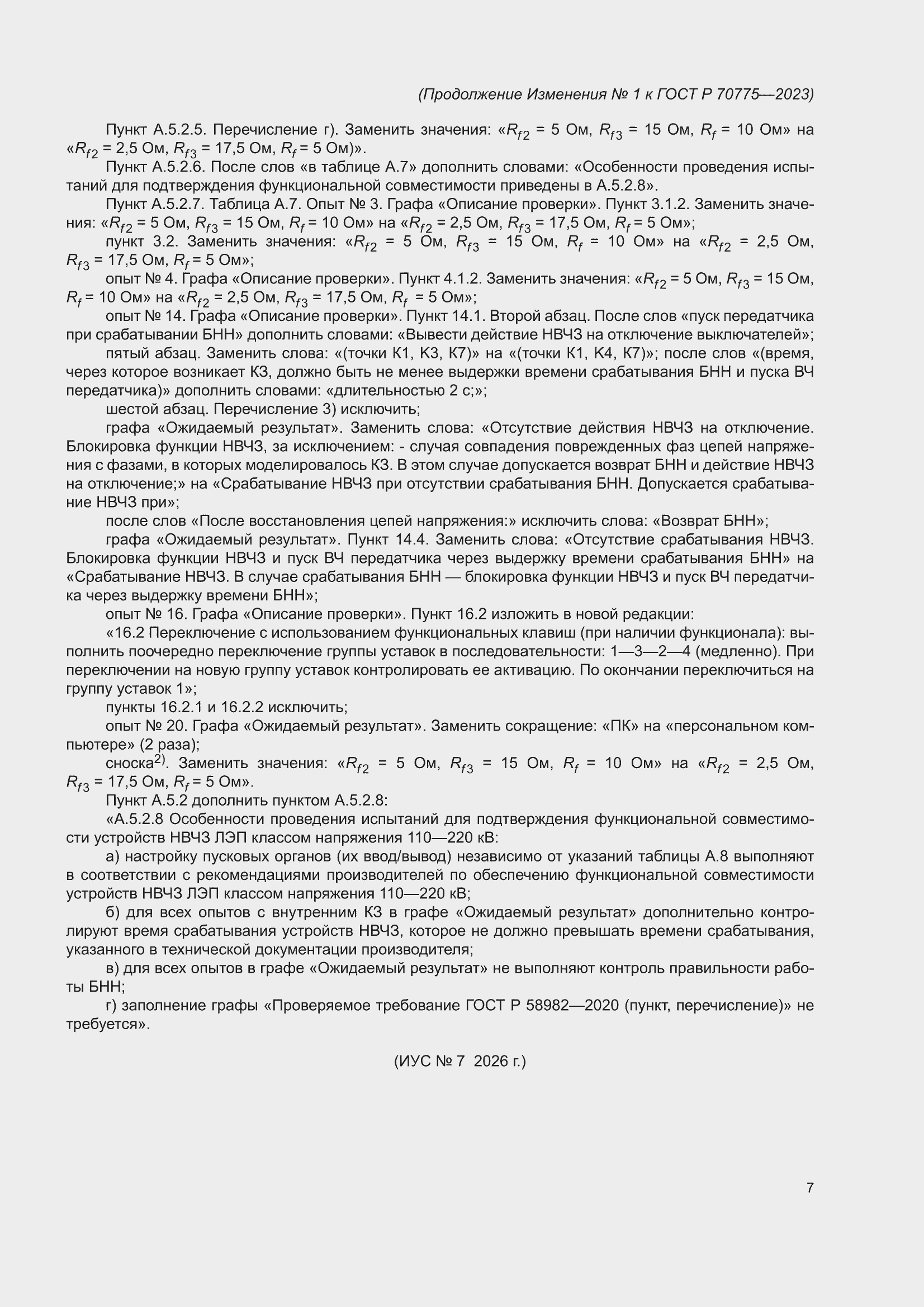 Изменение №1 к ГОСТ Р 70775-2023