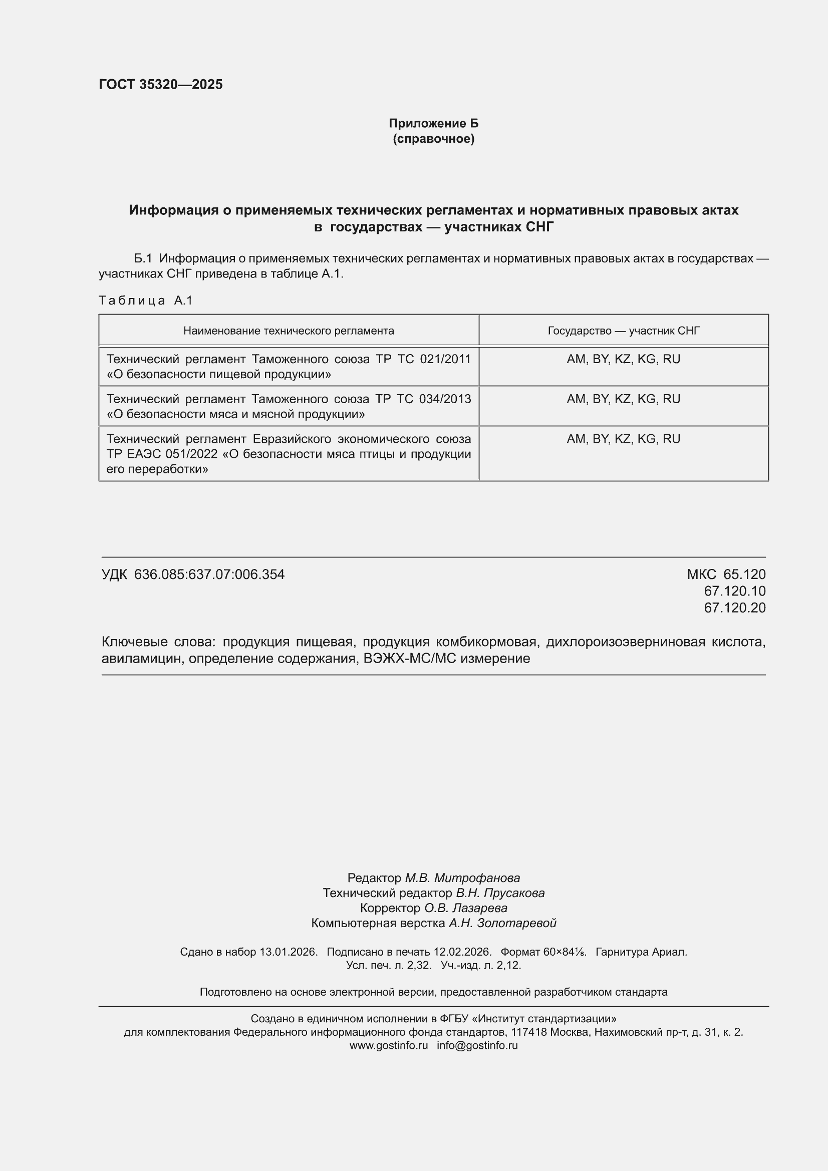���� 35320-2025. �������� 20