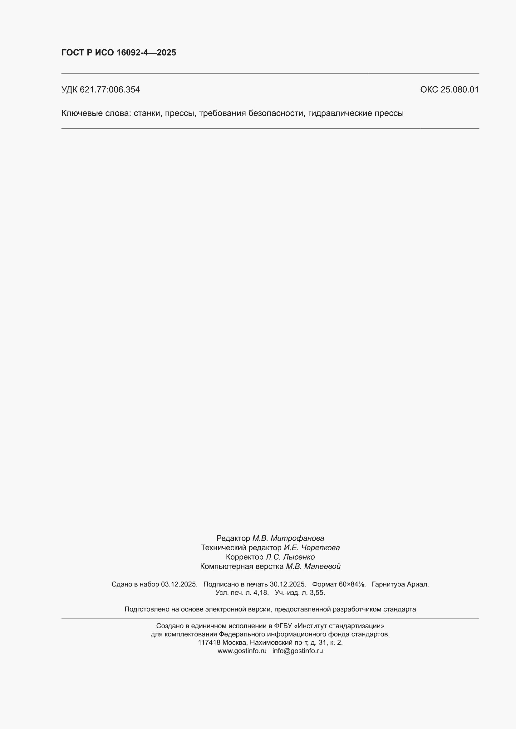 ���� � ��� 16092-4-2025. �������� 36