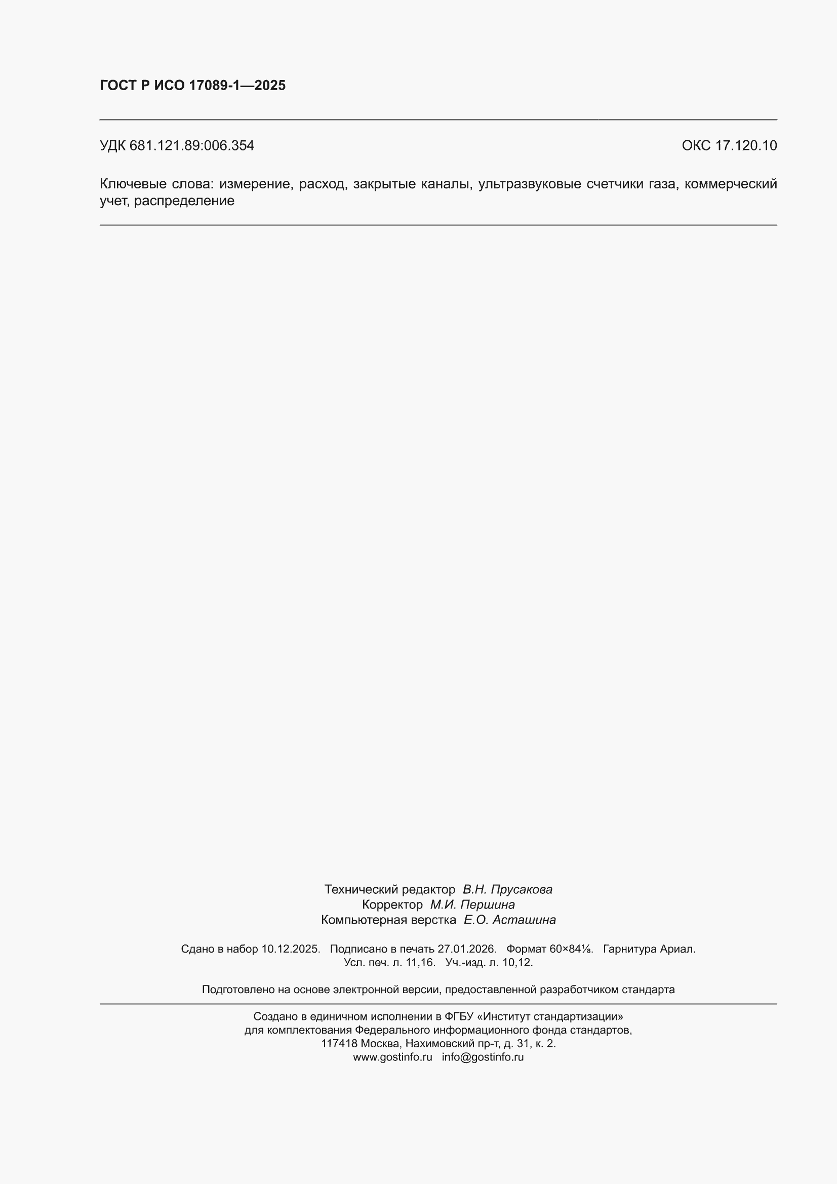 ���� � ��� 17089-1-2025. �������� 98