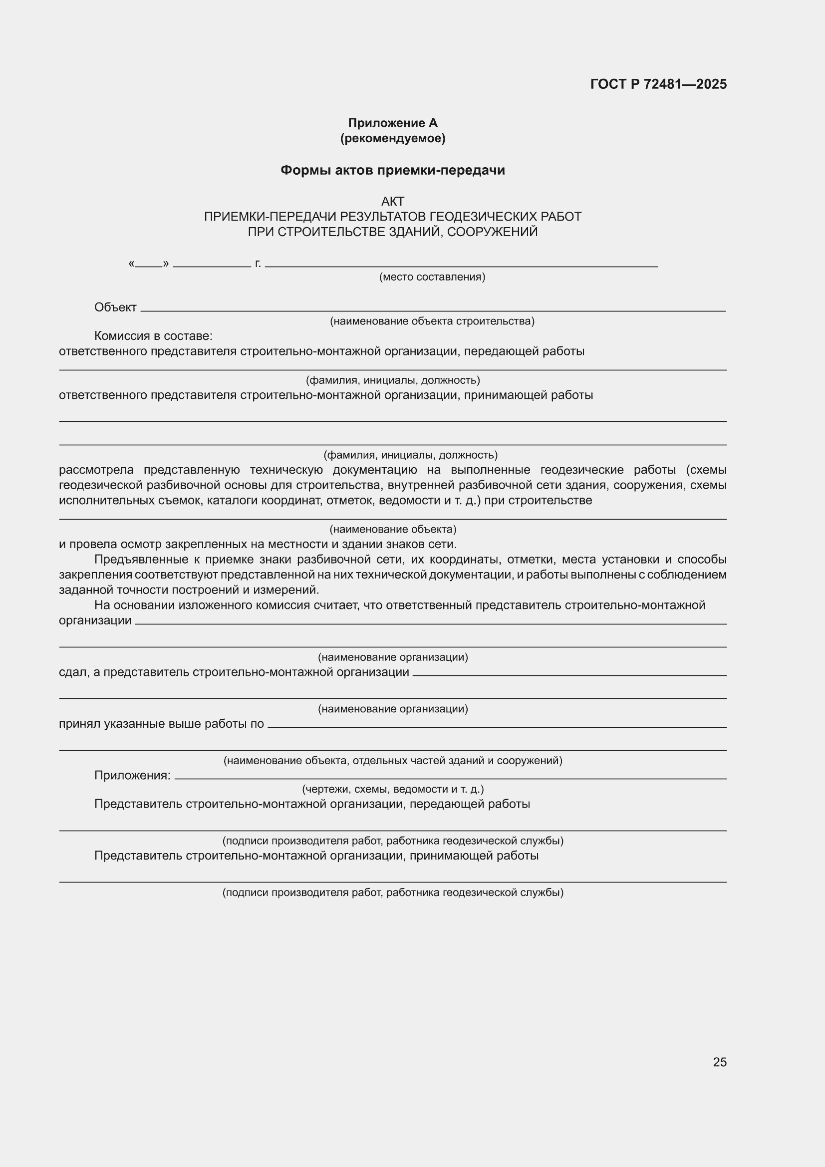 ���� � 72481-2025. �������� 29