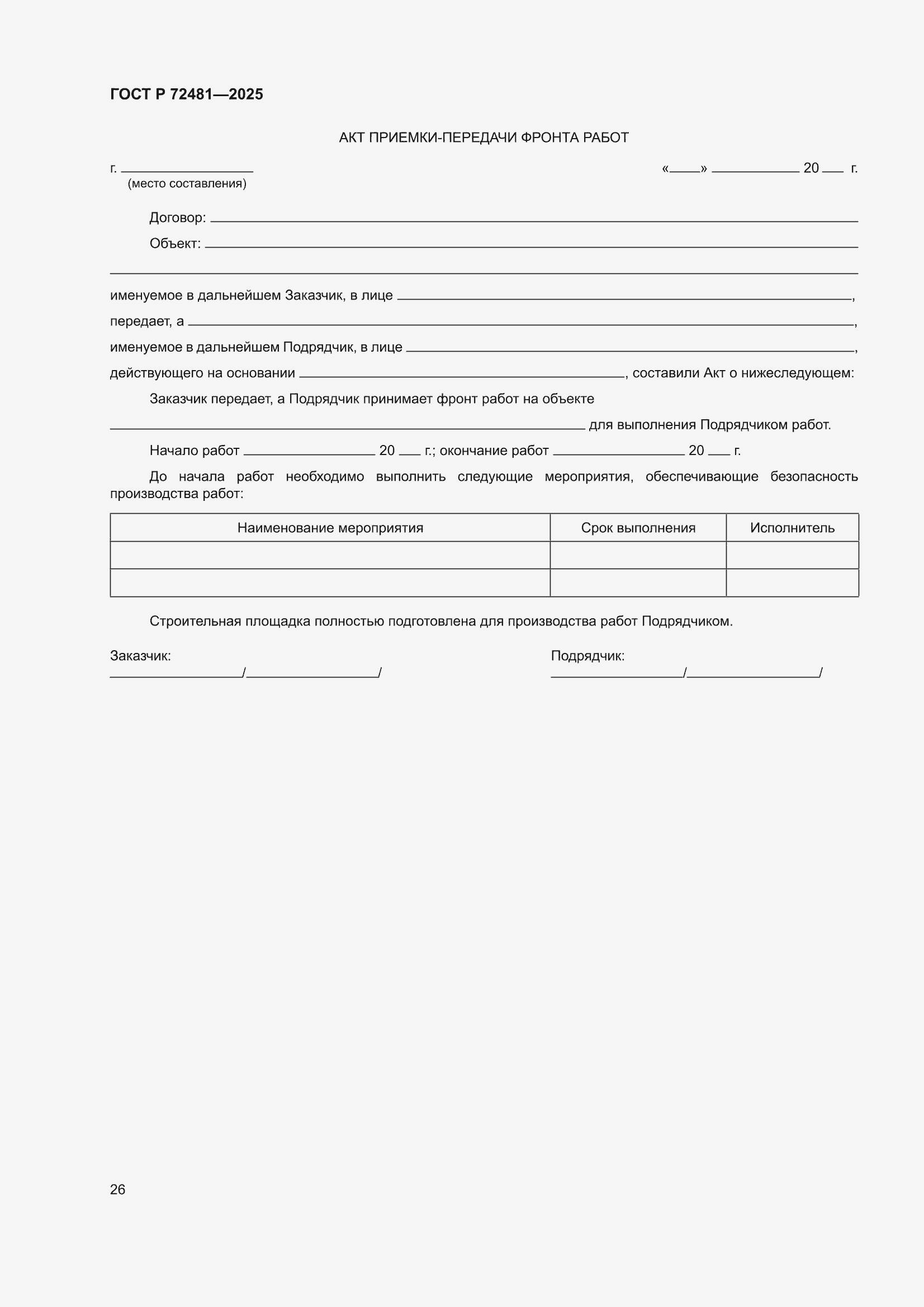 ���� � 72481-2025. �������� 30