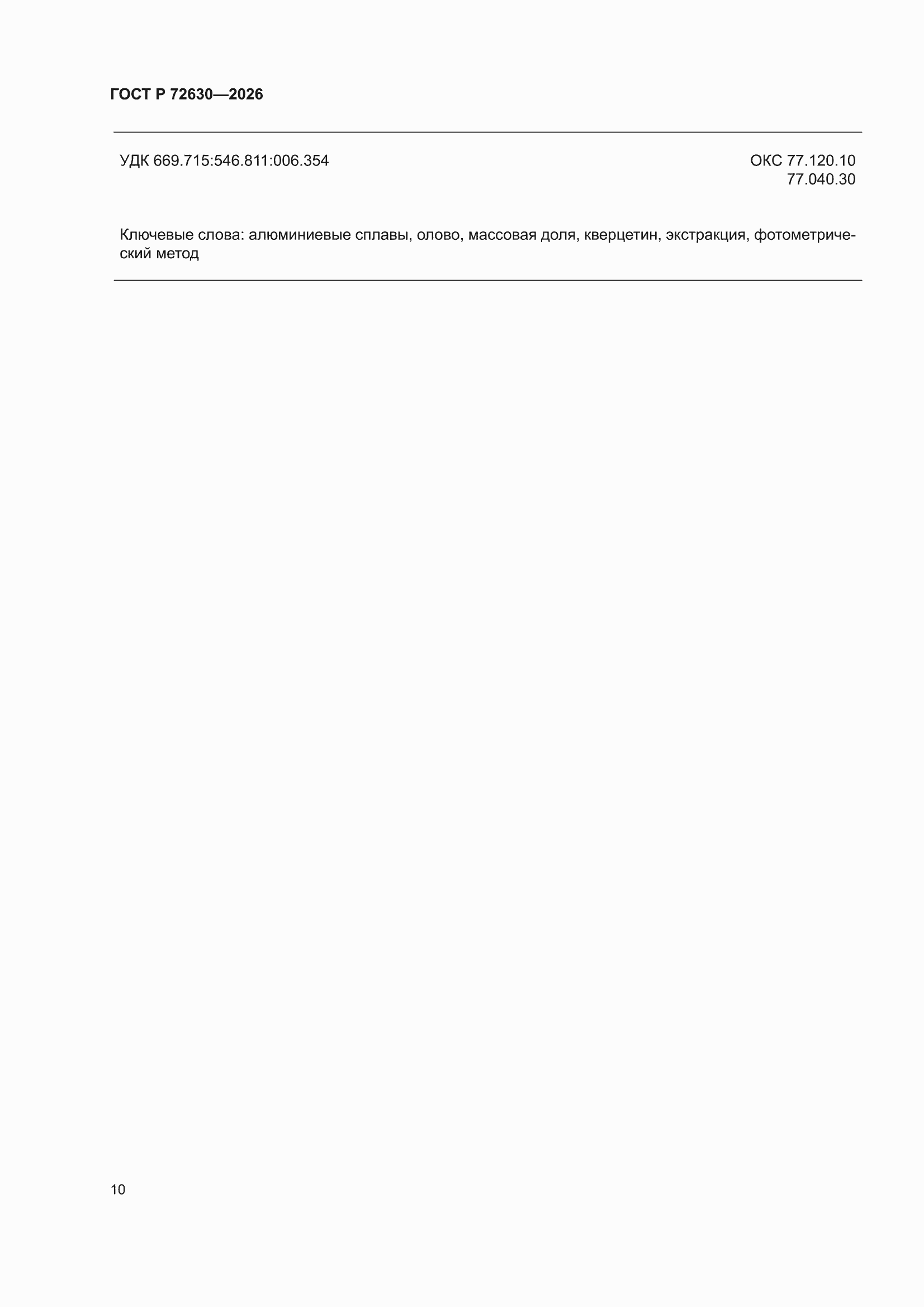 ���� � 72630-2026. �������� 14