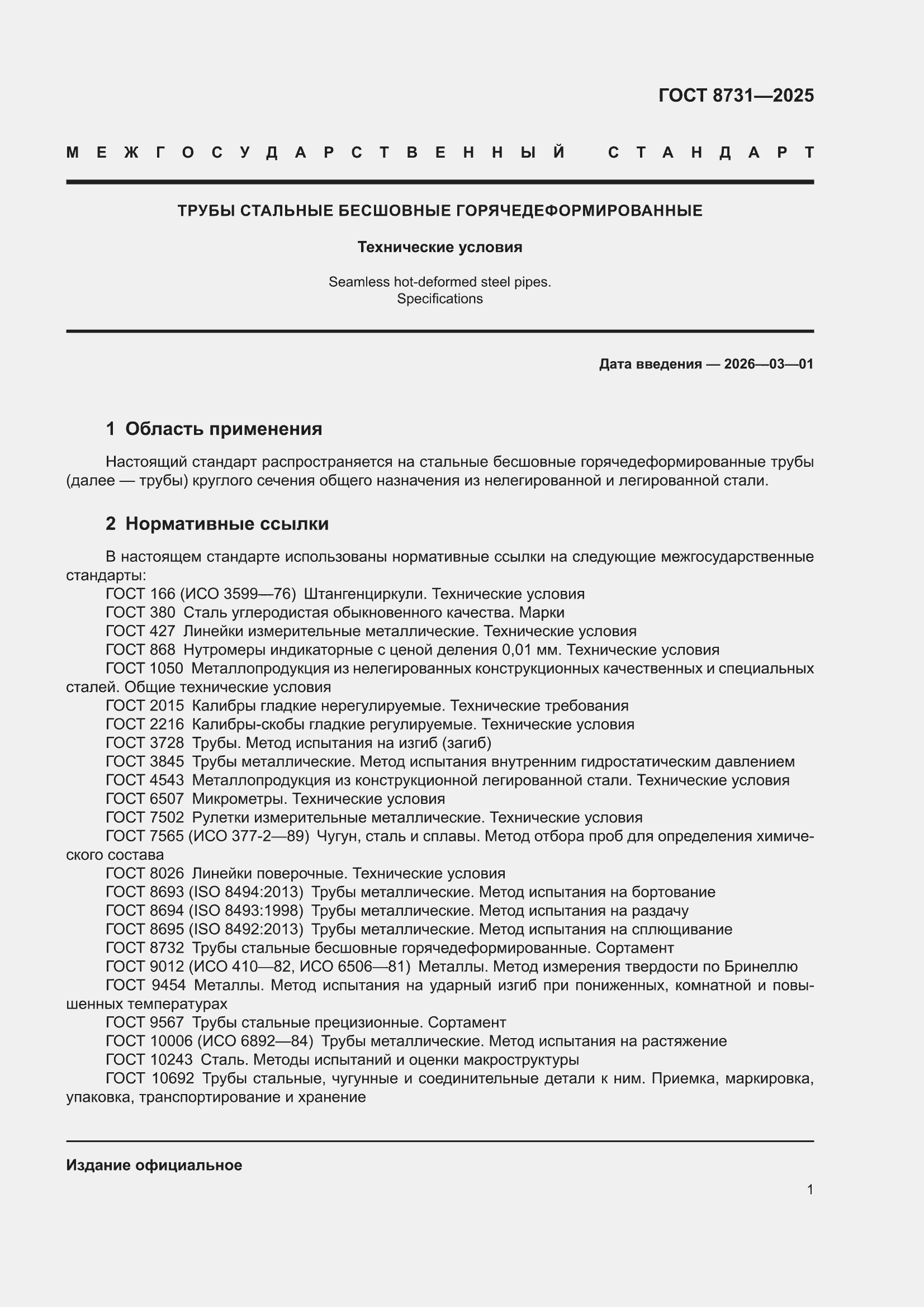 ���� 8731-2025. �������� 5