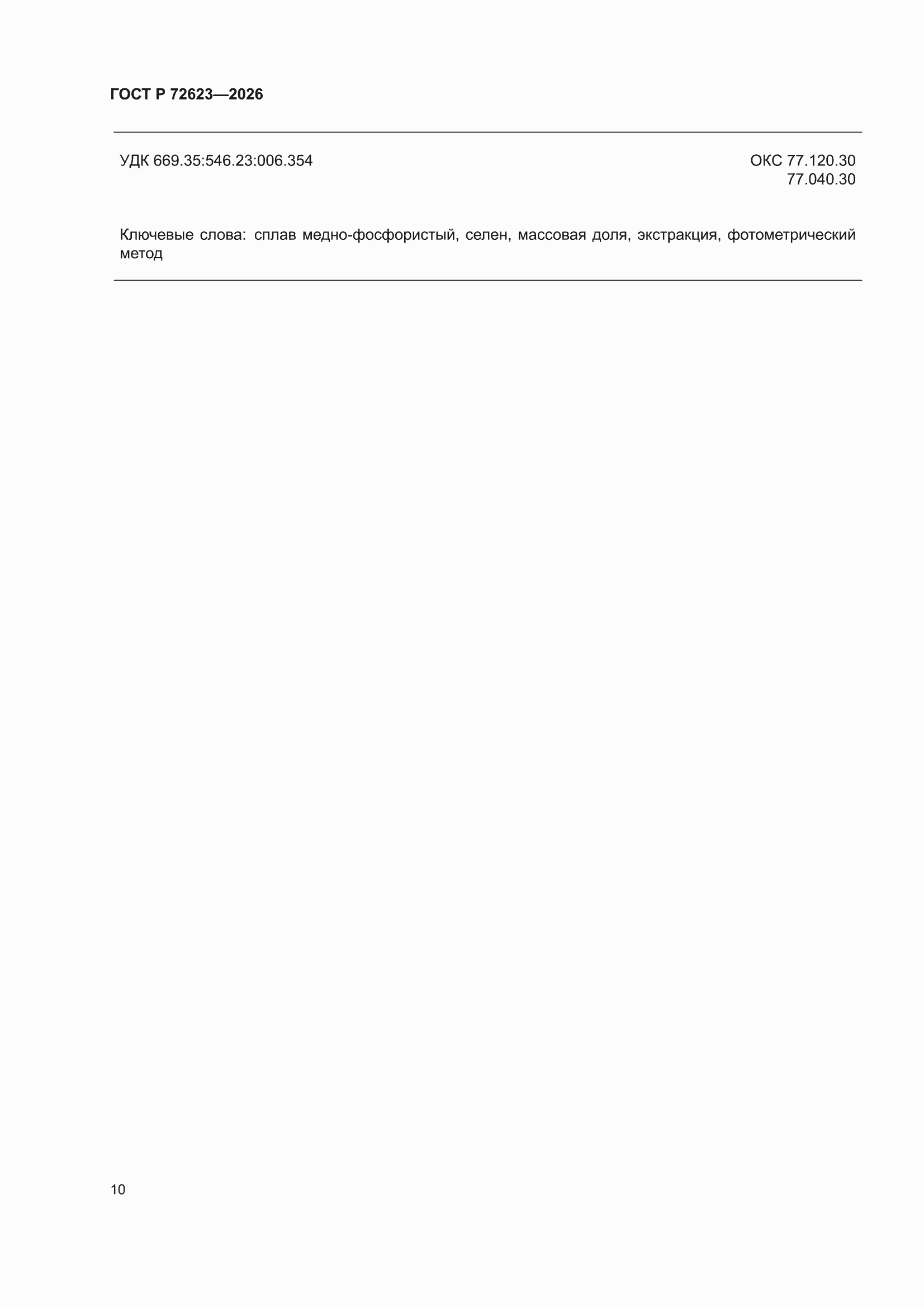 ���� � 72623-2026. �������� 14