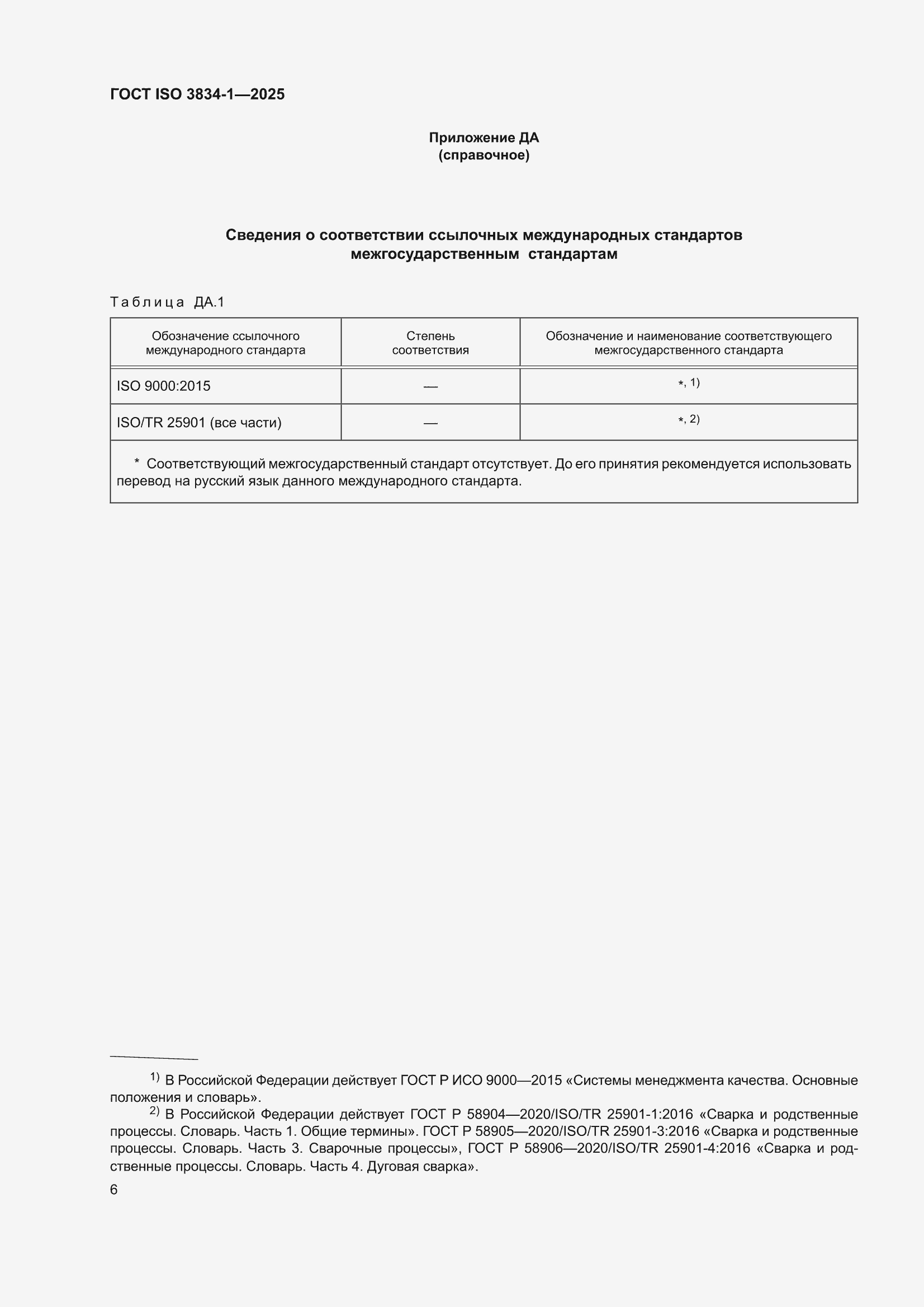 ���� ISO 3834-1-2025. �������� 12