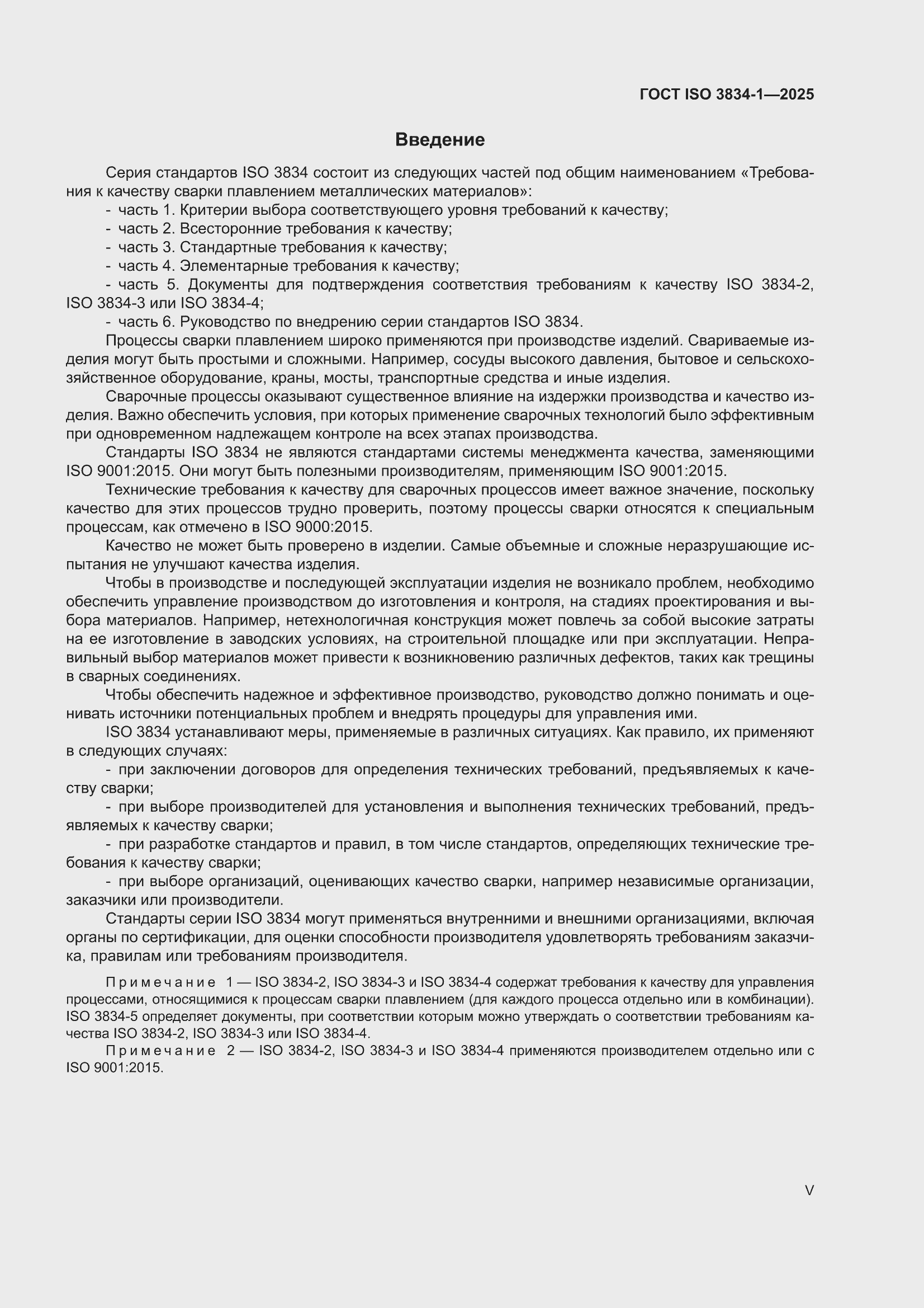 ���� ISO 3834-1-2025. �������� 5