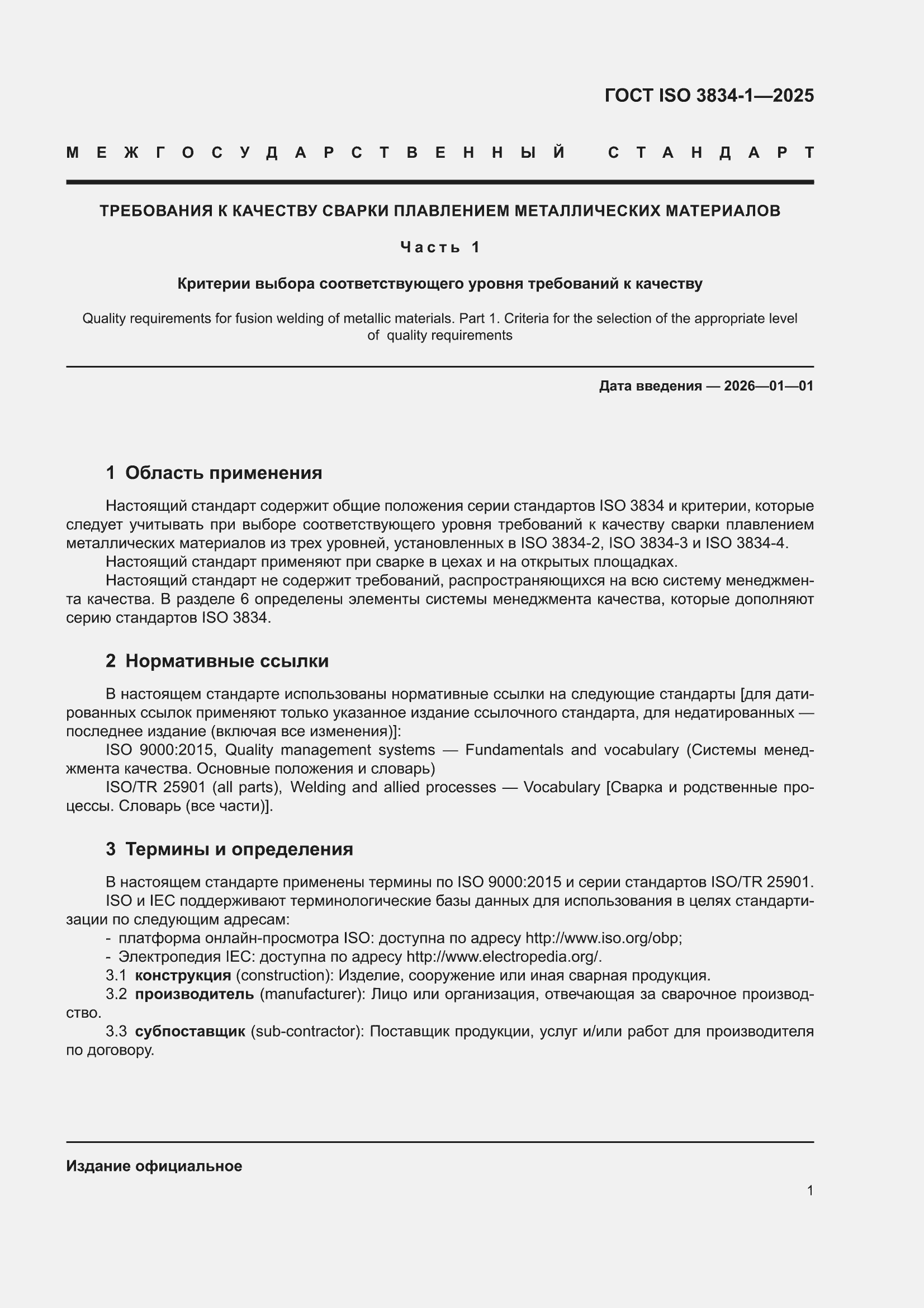 ���� ISO 3834-1-2025. �������� 7