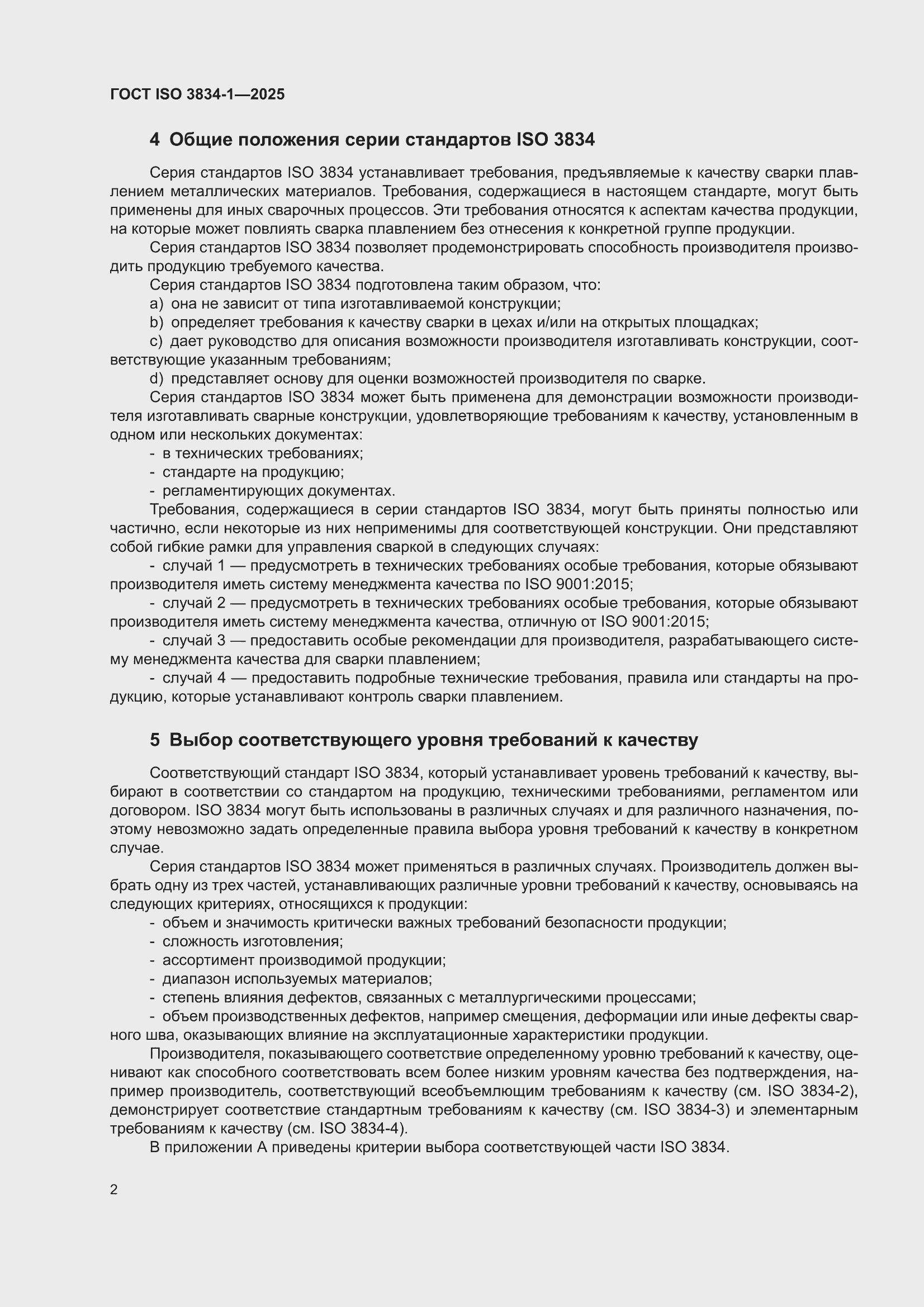 ���� ISO 3834-1-2025. �������� 8