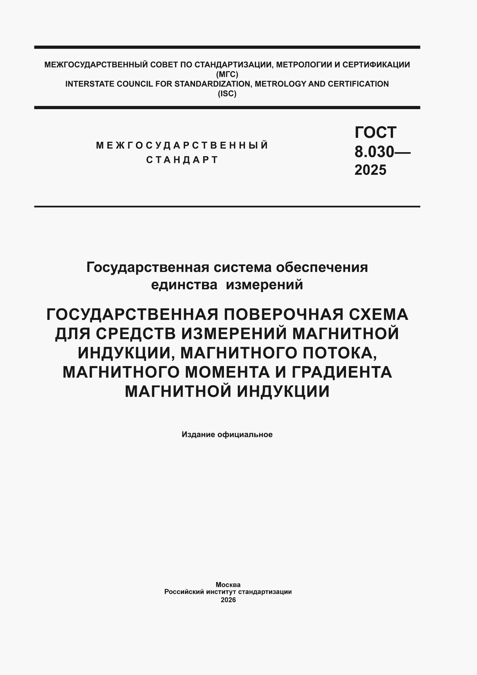 ���� 8.030-2025. �������� 1