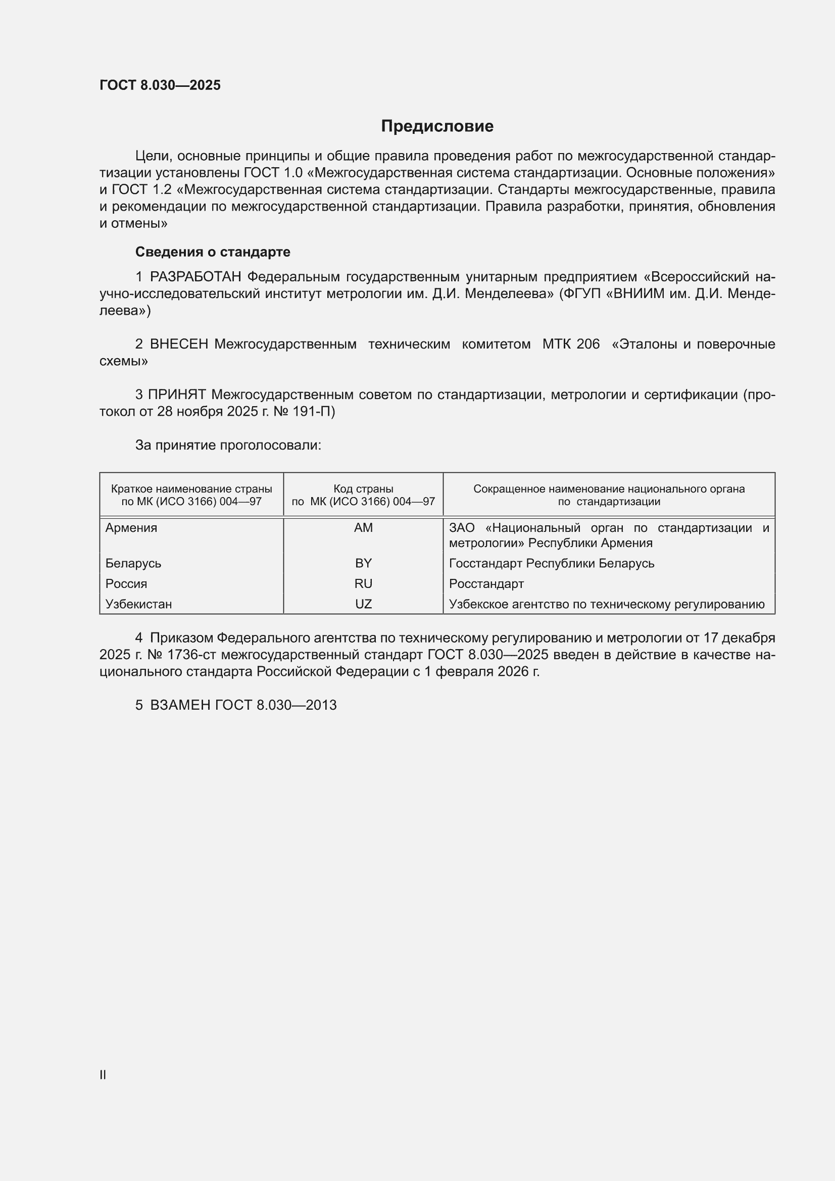 ���� 8.030-2025. �������� 2