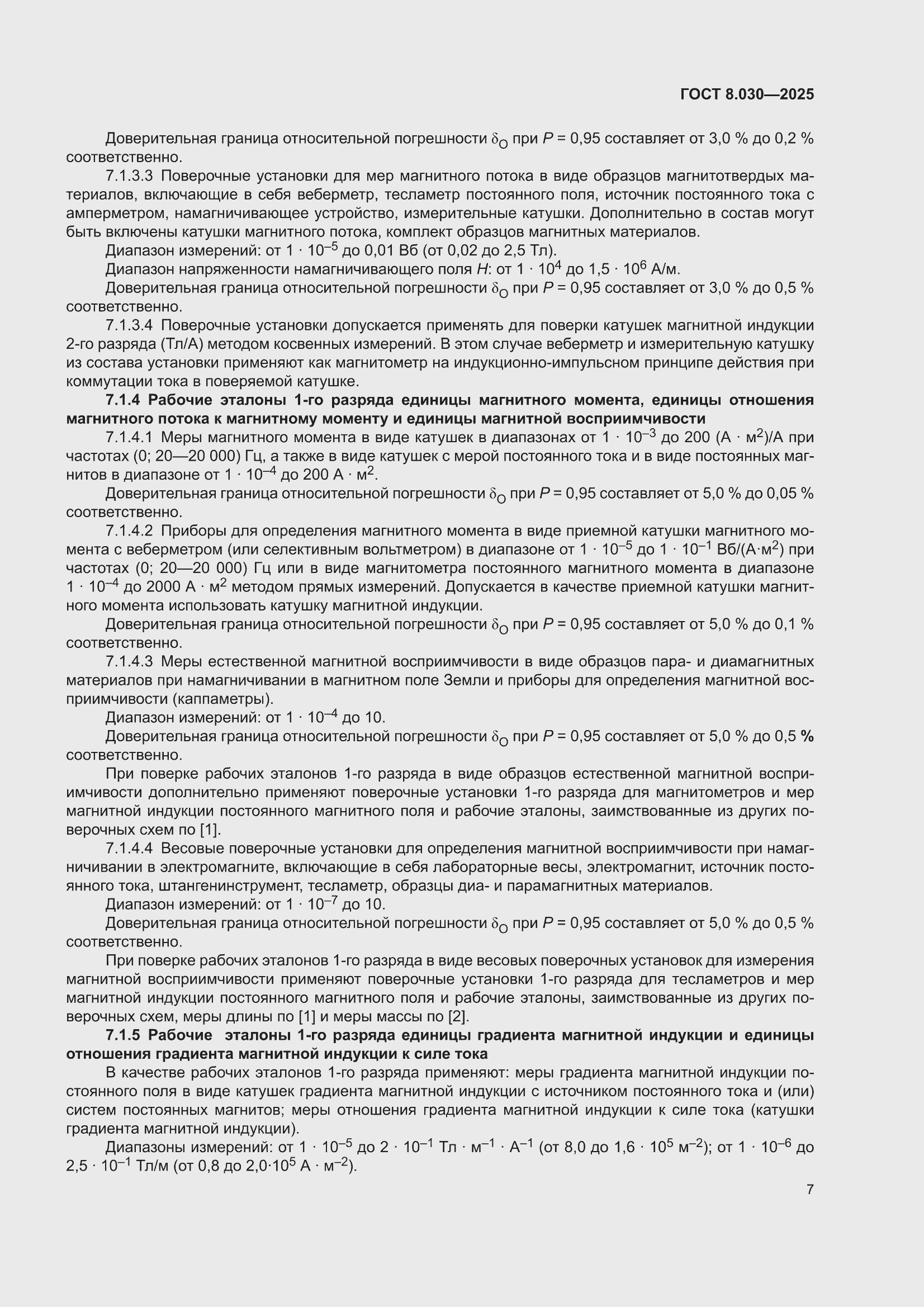���� 8.030-2025. �������� 11