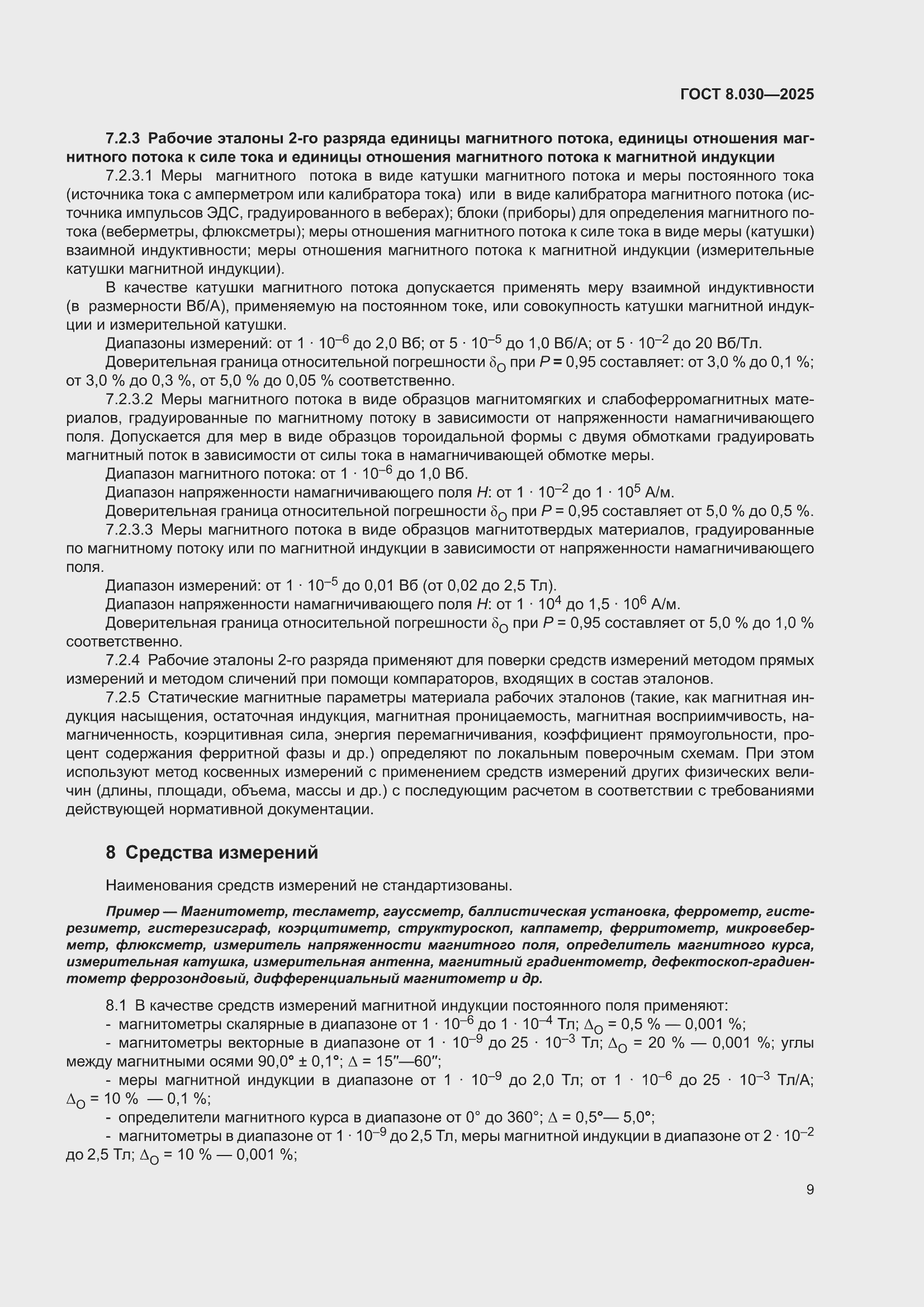 ���� 8.030-2025. �������� 13