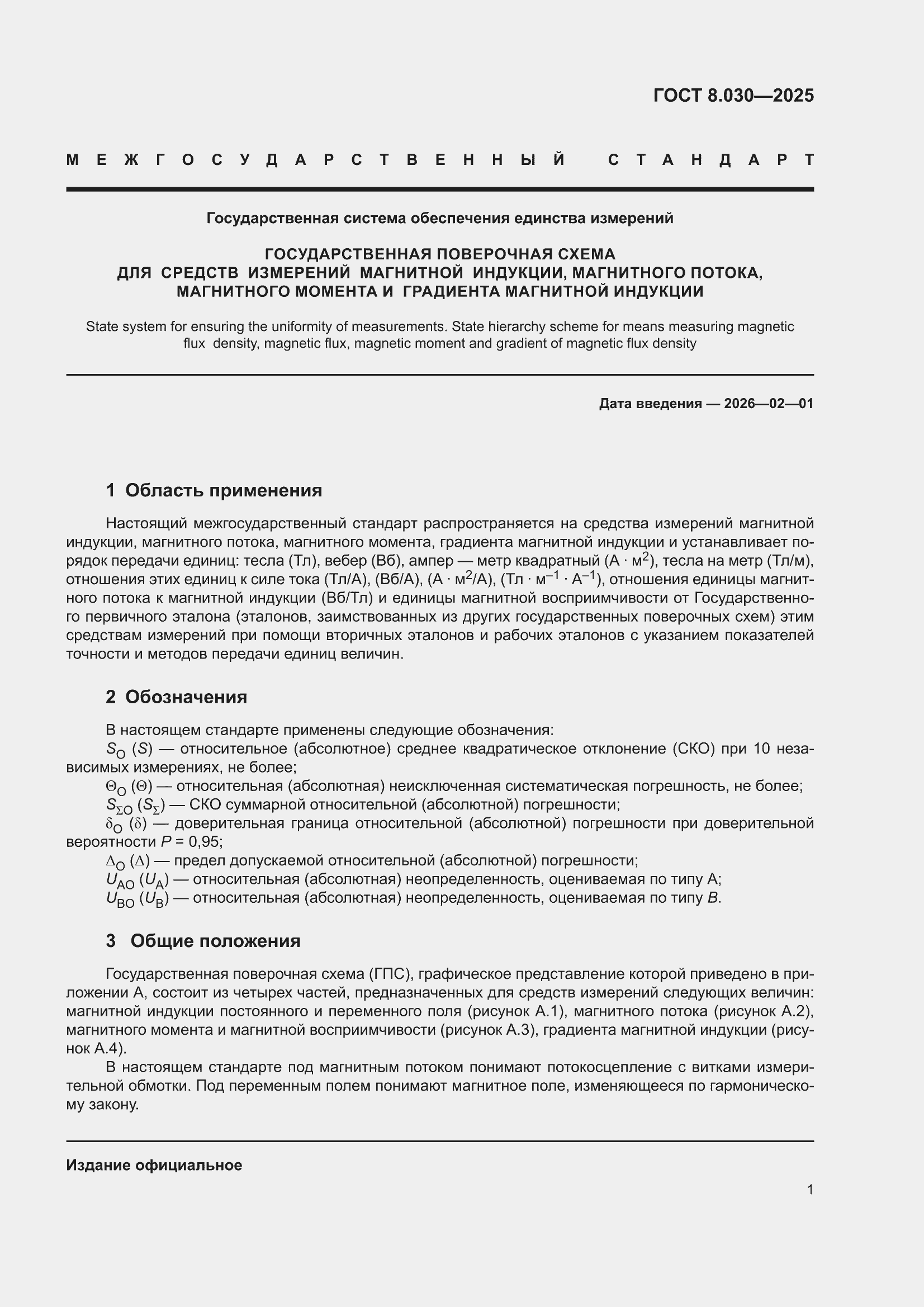 ���� 8.030-2025. �������� 5