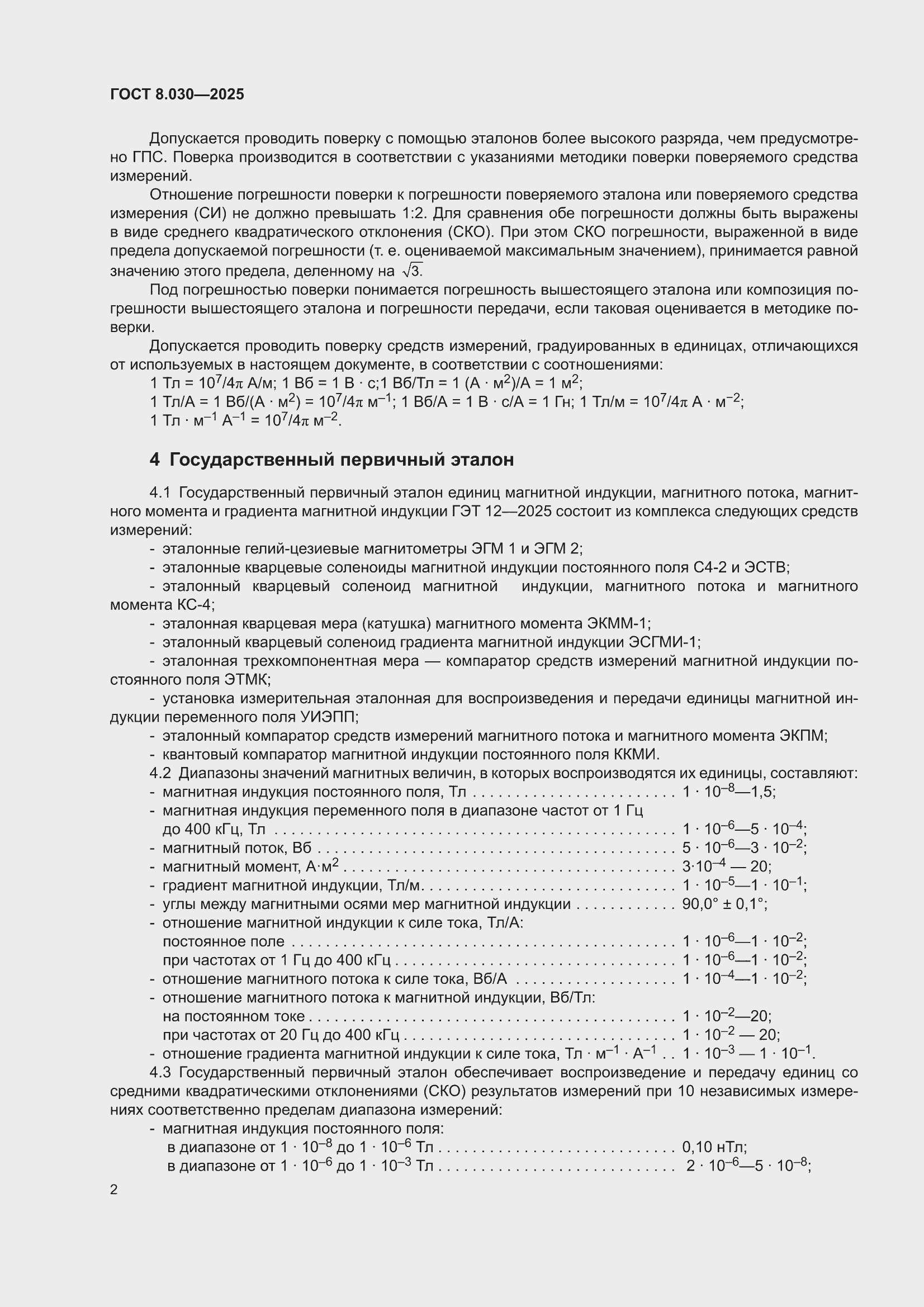 ���� 8.030-2025. �������� 6
