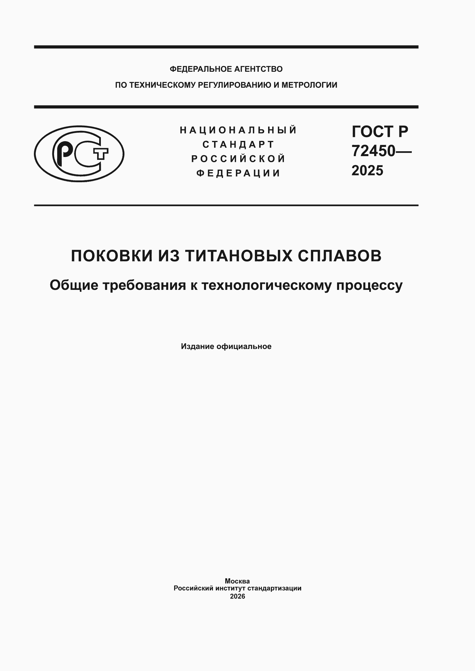 ���� � 72450-2025. �������� 1