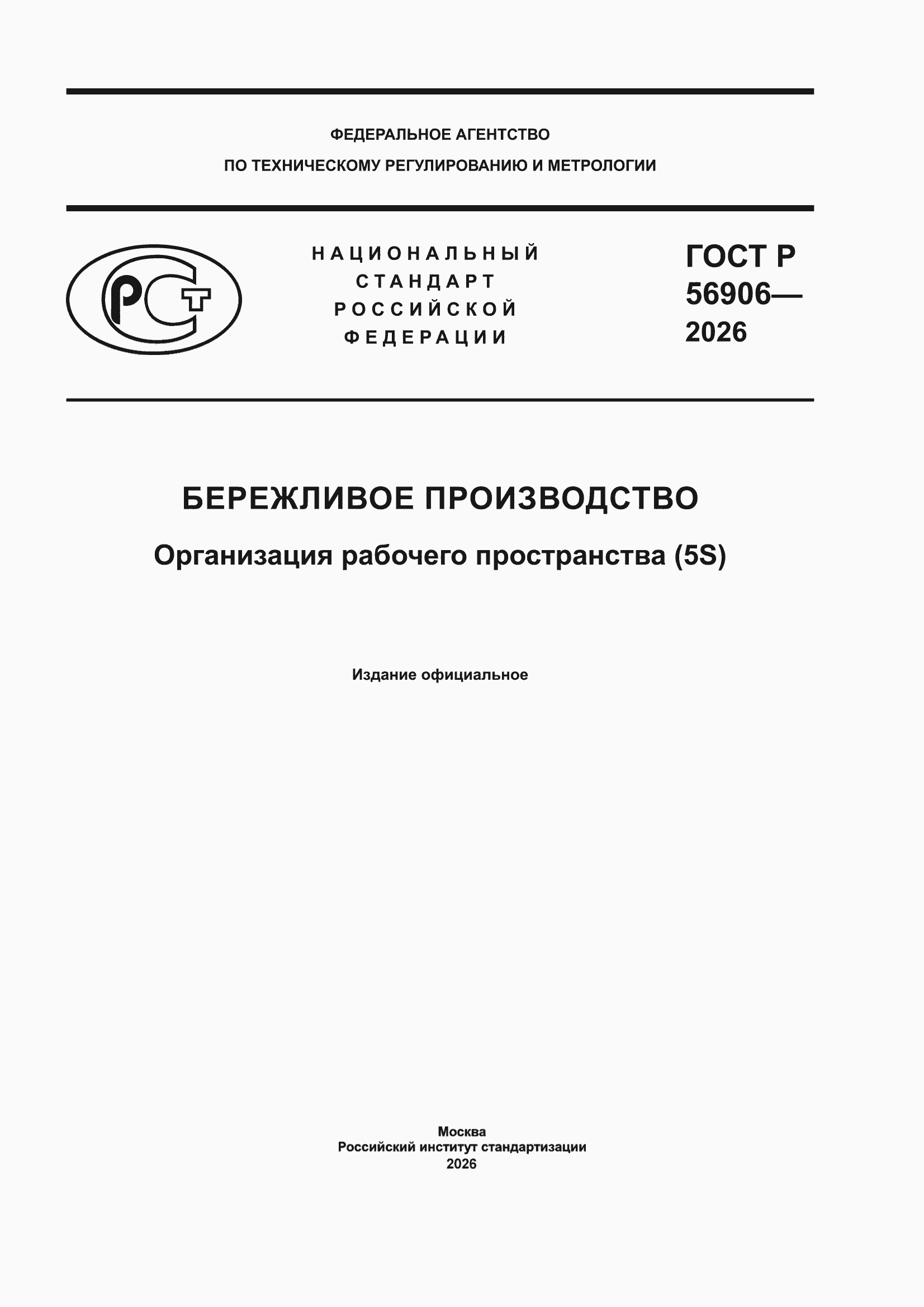���� � 56906-2026. �������� 1