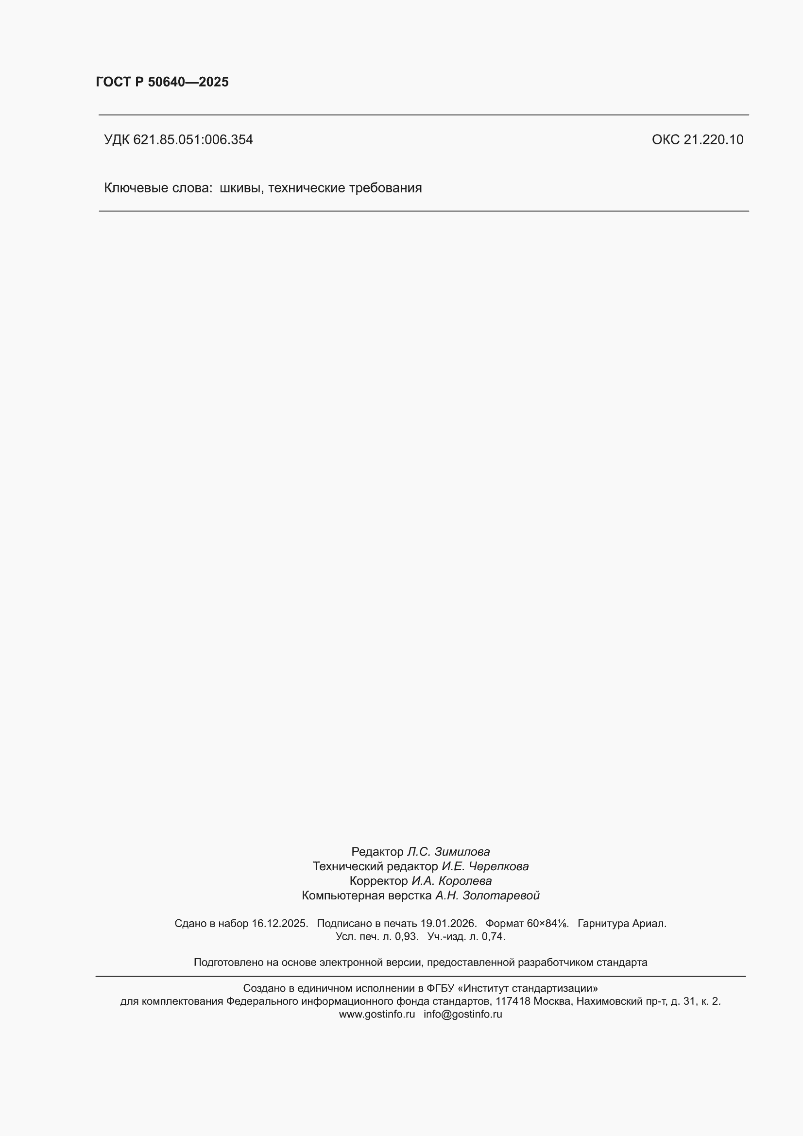 ���� � 50640-2025. �������� 8