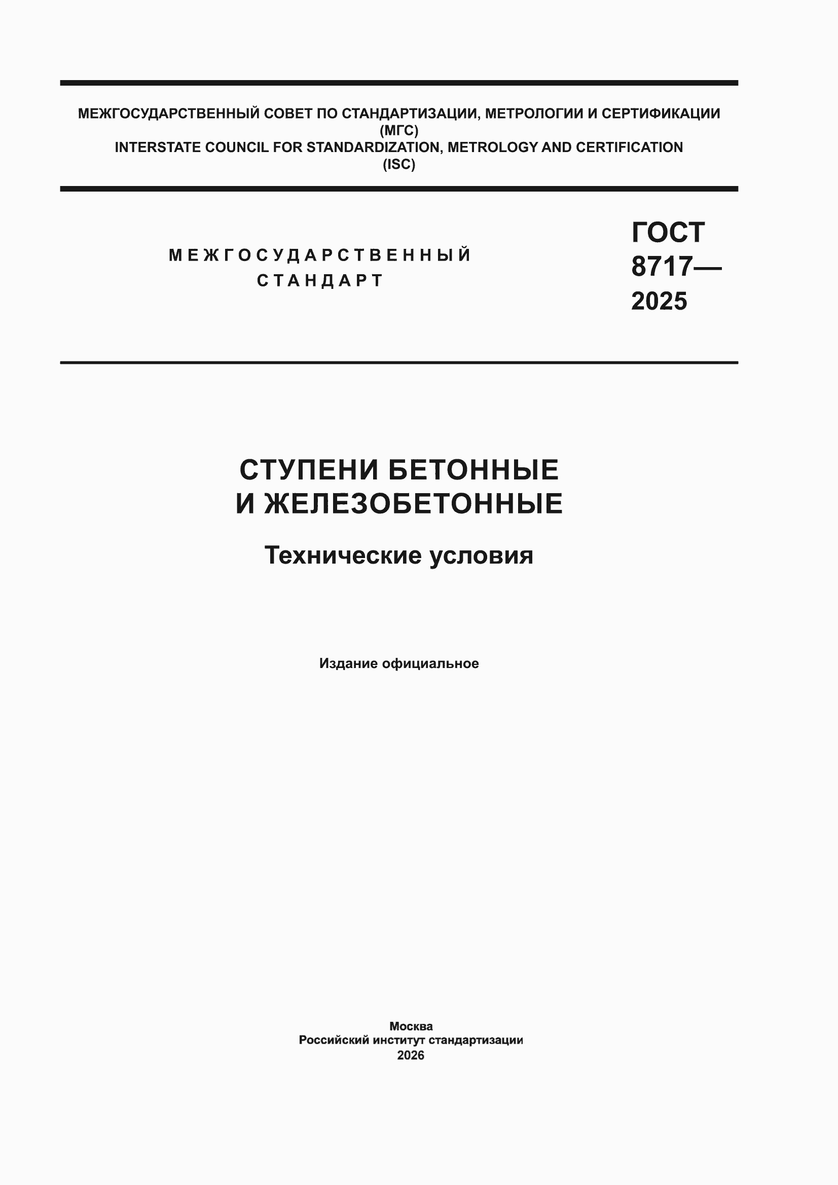 ���� 8717-2025. �������� 1