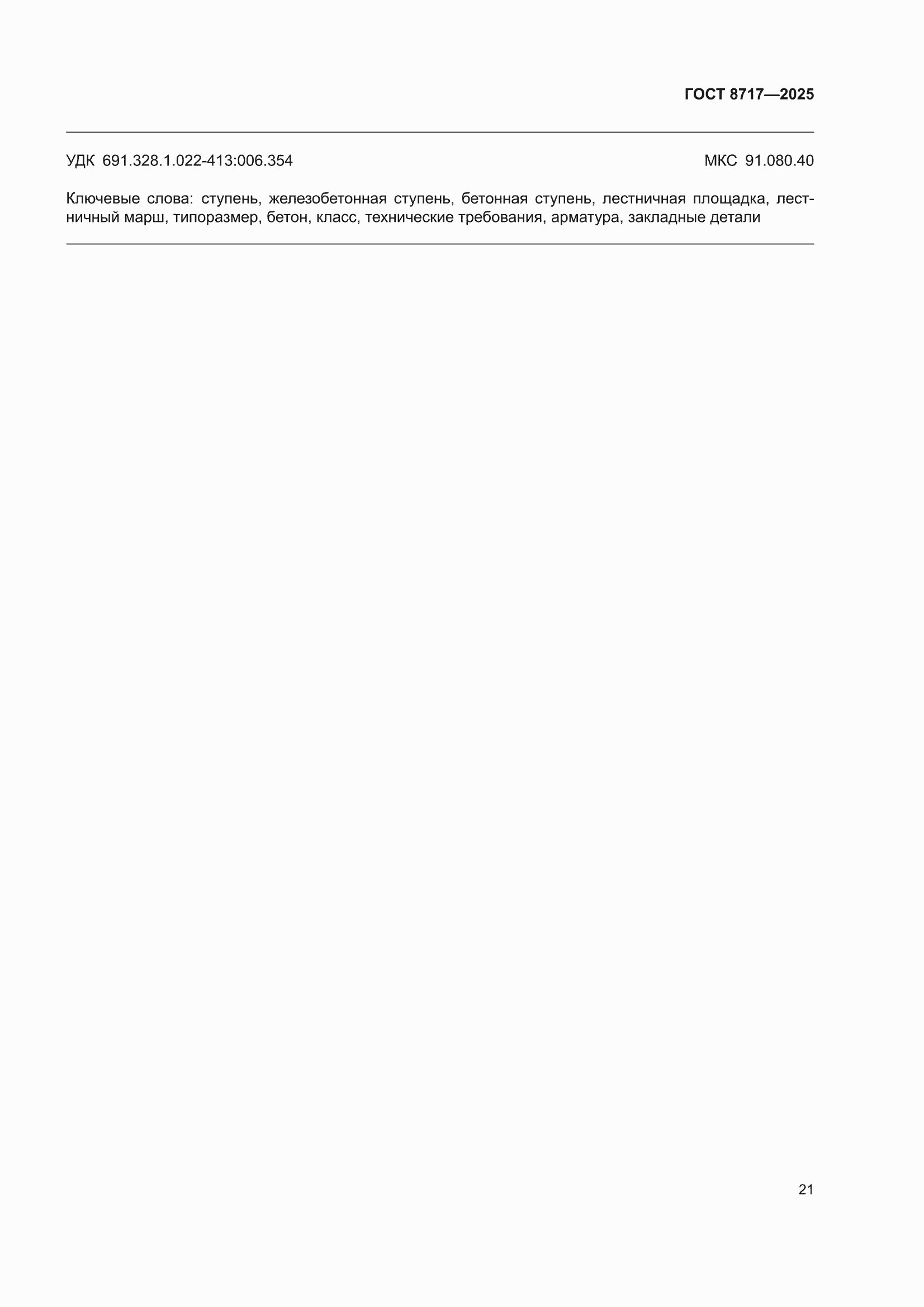 ���� 8717-2025. �������� 25