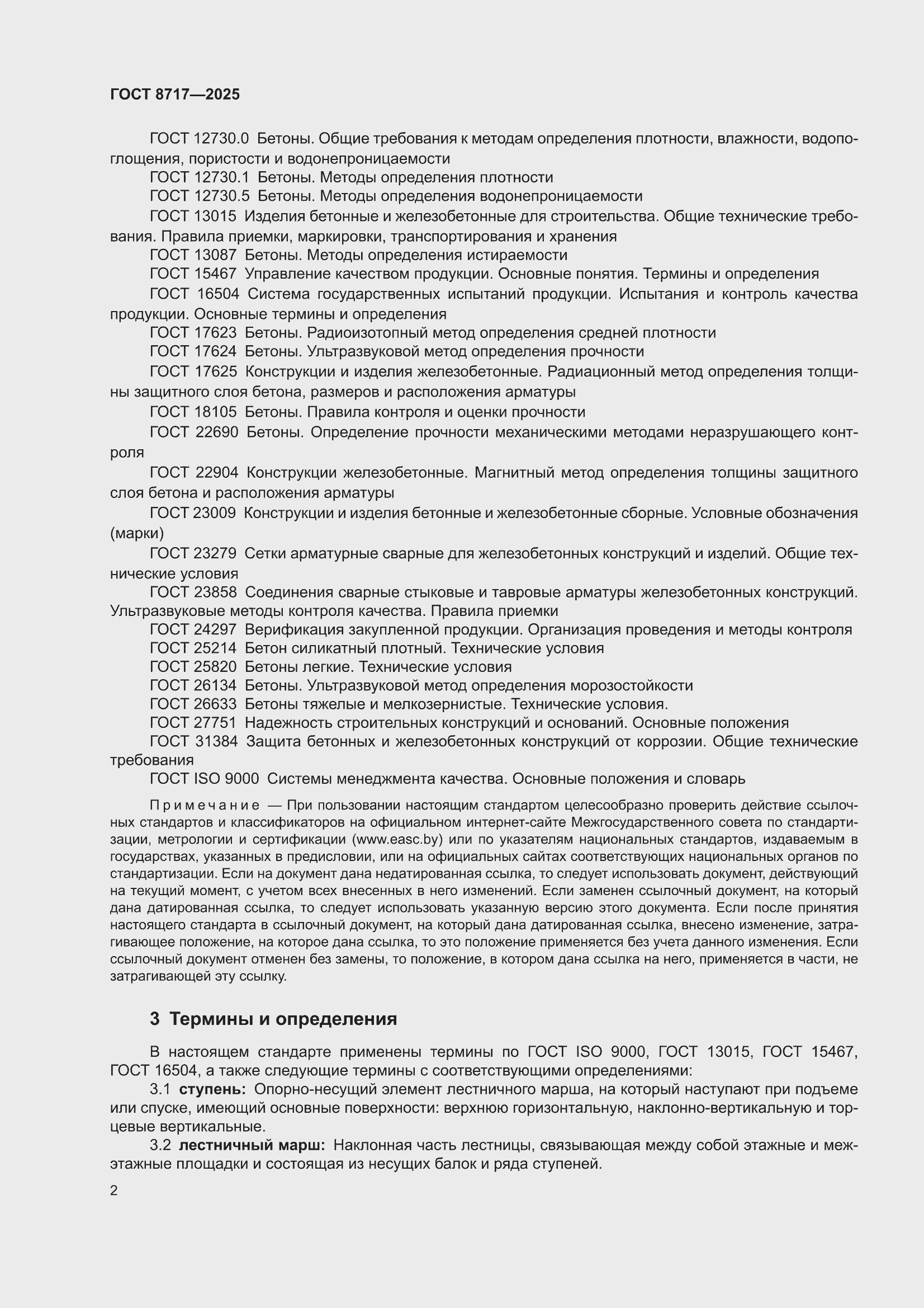 ���� 8717-2025. �������� 6